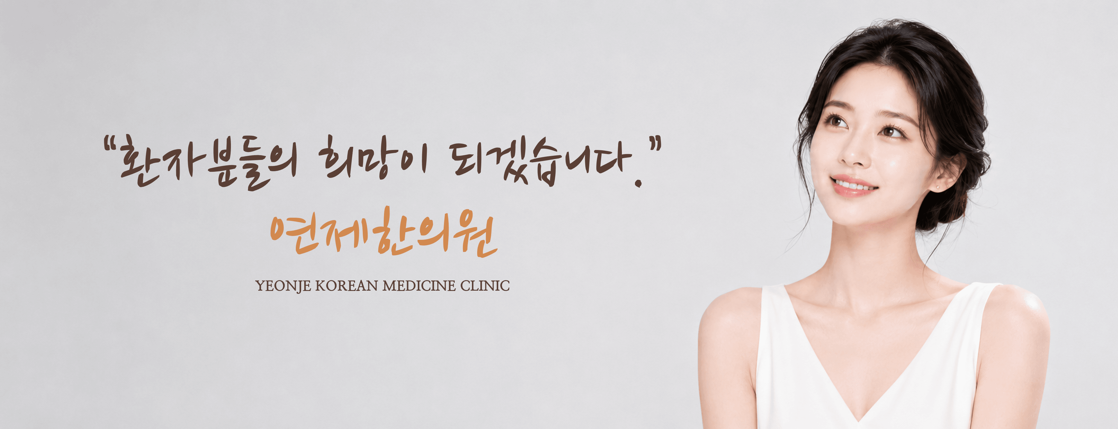 /images/01-clinic/about-hero.png “환자분들의 희망이 되겠습니다.” 연제한의원 · YEONJE KOREAN MEDICINE CLINIC
