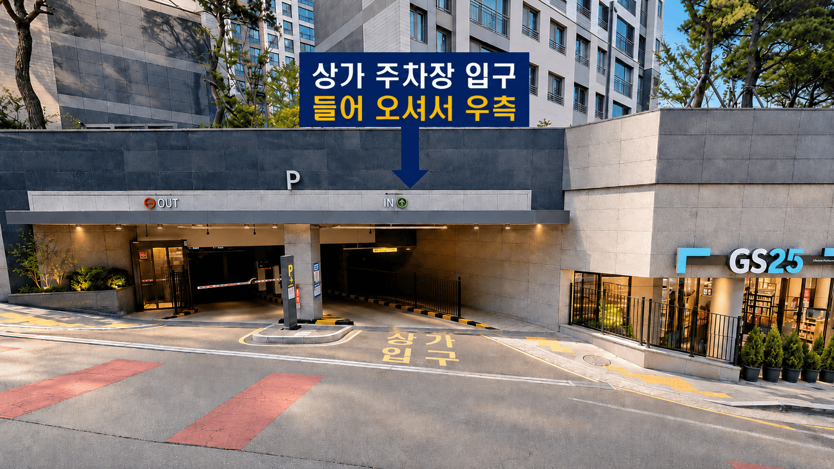 /images/01-clinic/about-parking-entrance.png 상가 주차장 입구 — 들어 오셔서 우측