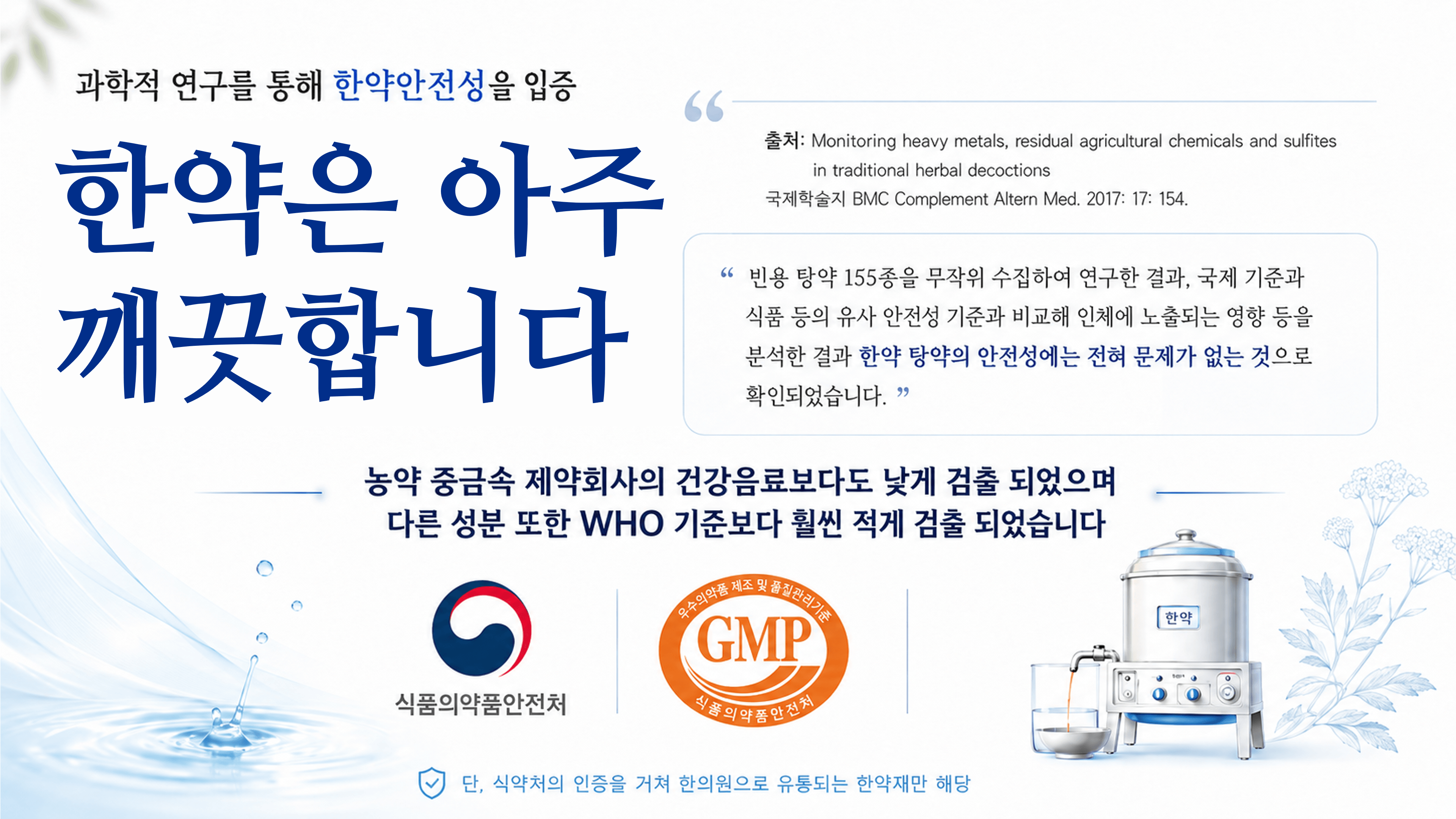 /images/02-korean-medicine/km-herb-clean.png 과학적 연구로 입증된 한약의 안전성