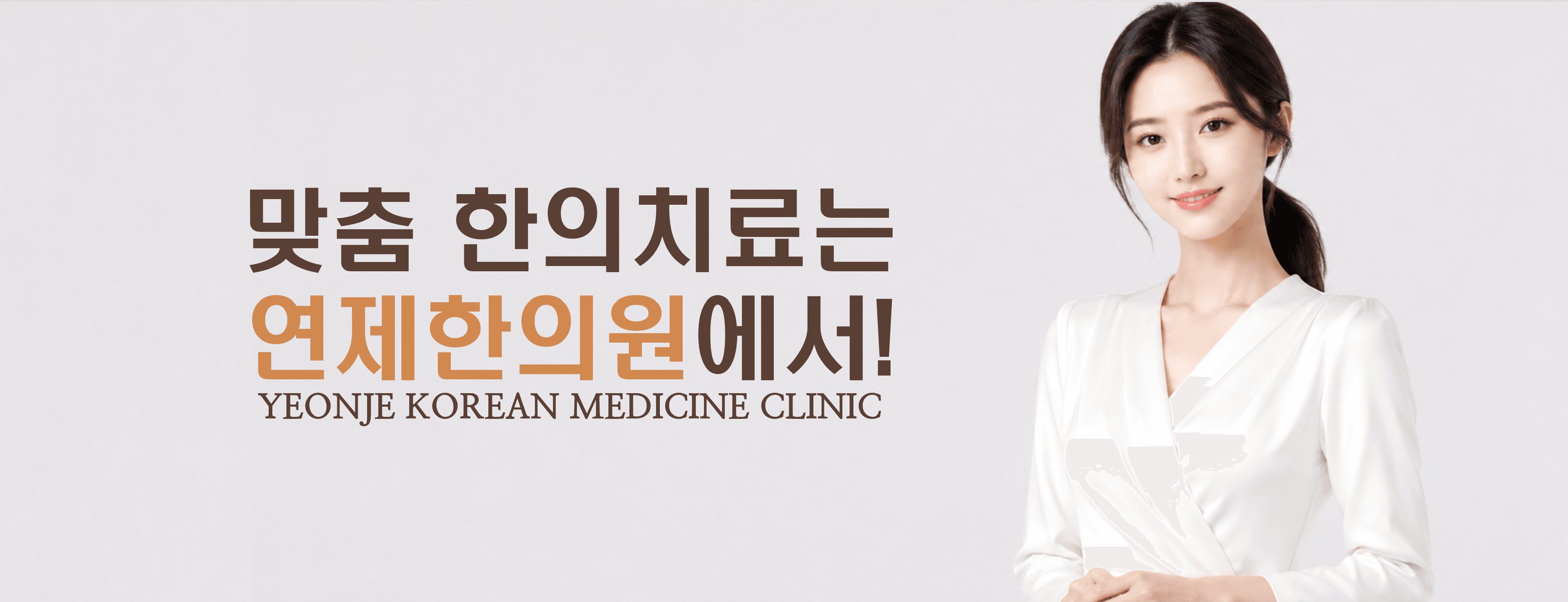 /images/02-korean-medicine/km-hero.png 맞춤 한의치료는 연제한의원에서! · YEONJE KOREAN MEDICINE CLINIC