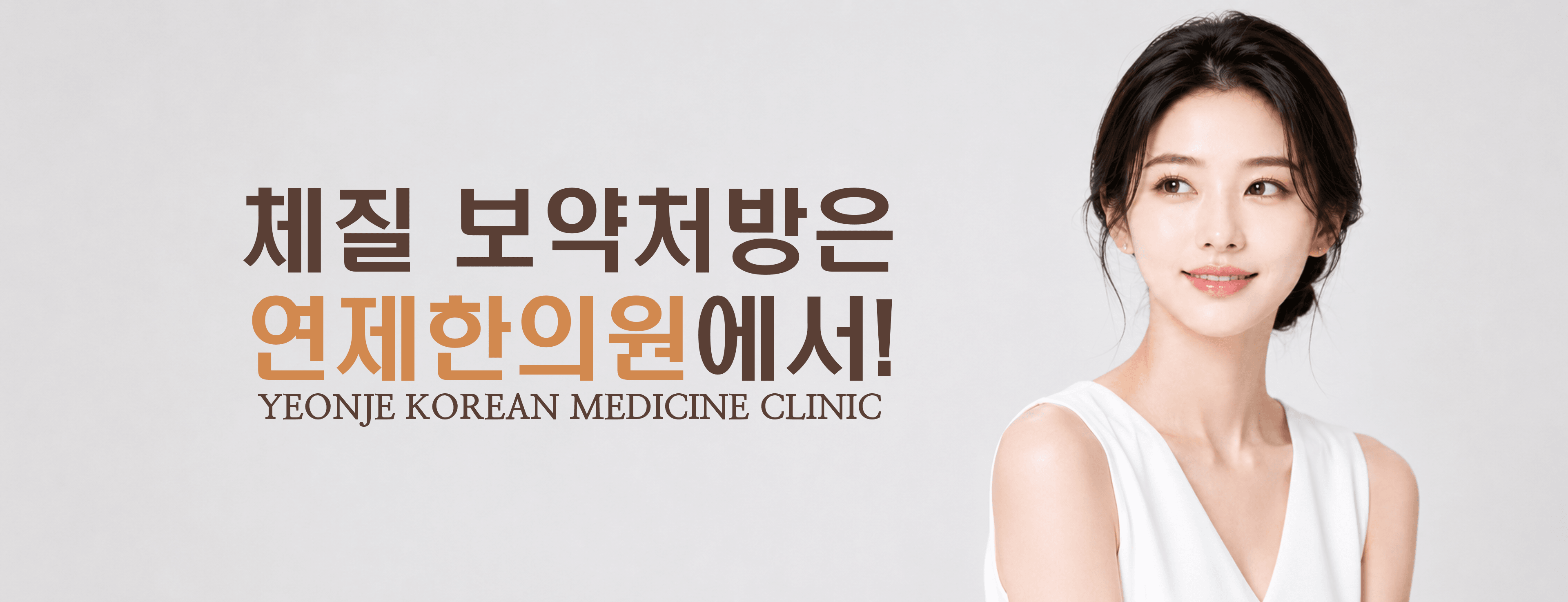 /images/03-tonic/tonic-hero.png 체질 보약처방은 연제한의원에서! · YEONJE KOREAN MEDICINE CLINIC