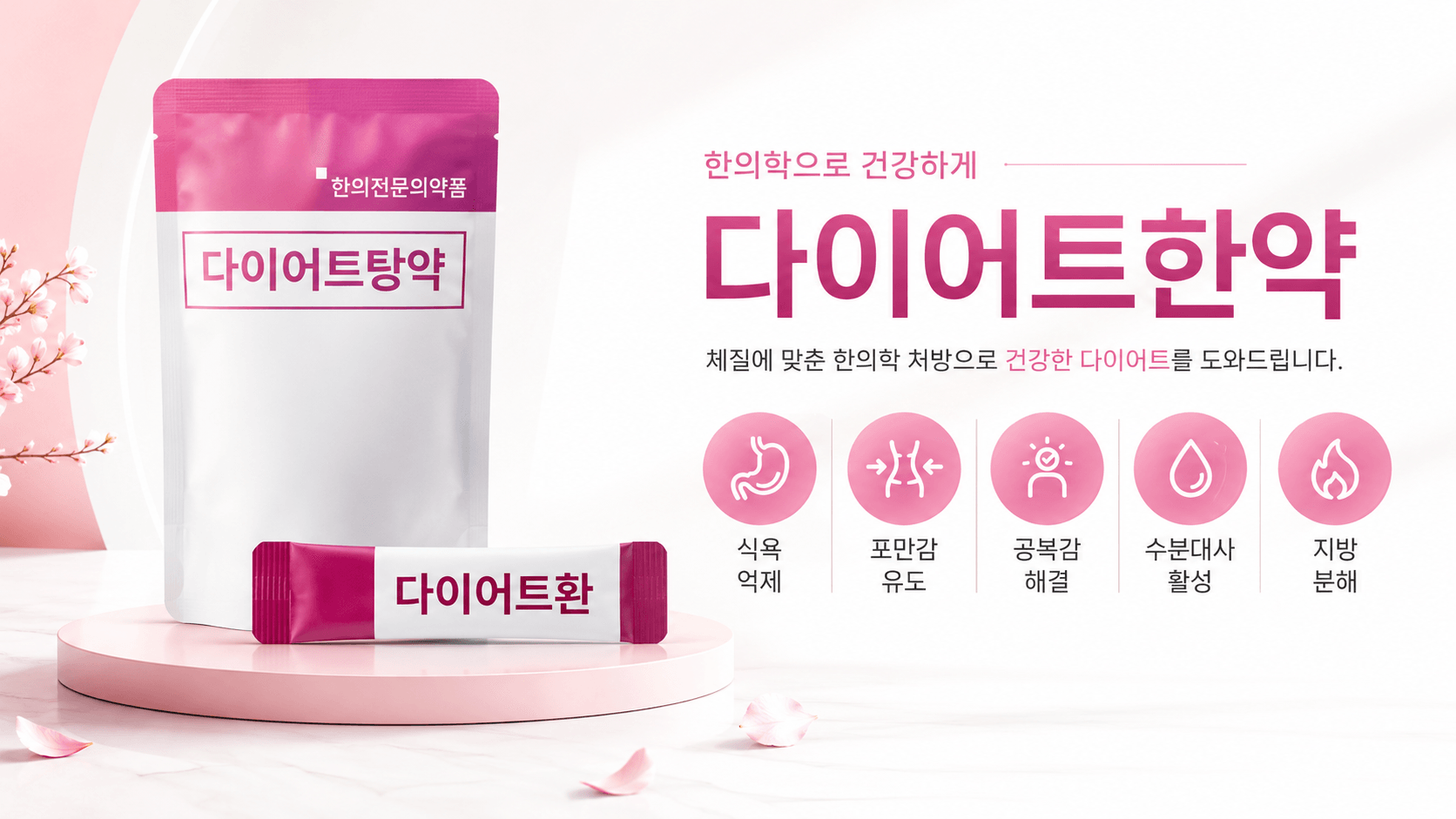/images/04-diet/diet-herb.png 다이어트 탕약 · 환의 효과 (식욕 억제 · 포만감 유도 · 지방 분해)