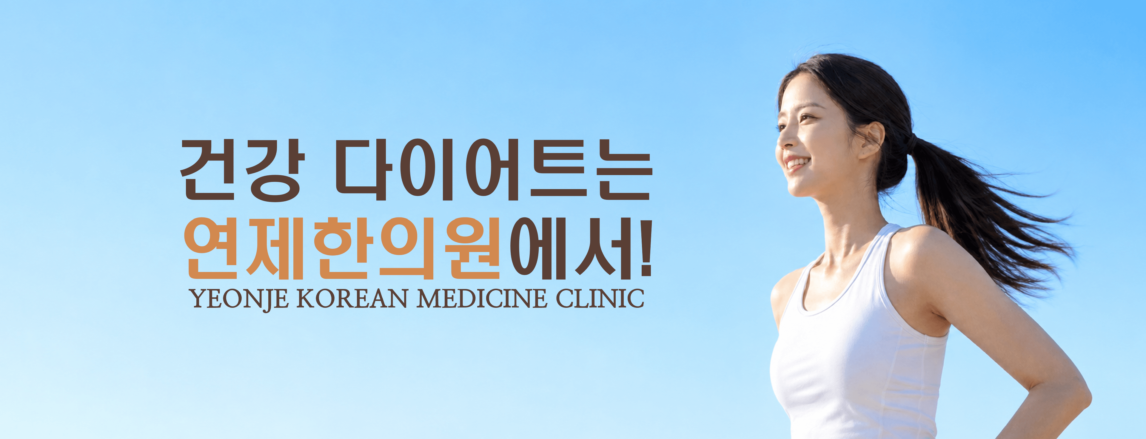 /images/04-diet/diet-hero.png 건강 다이어트는 연제한의원에서! · YEONJE KOREAN MEDICINE CLINIC