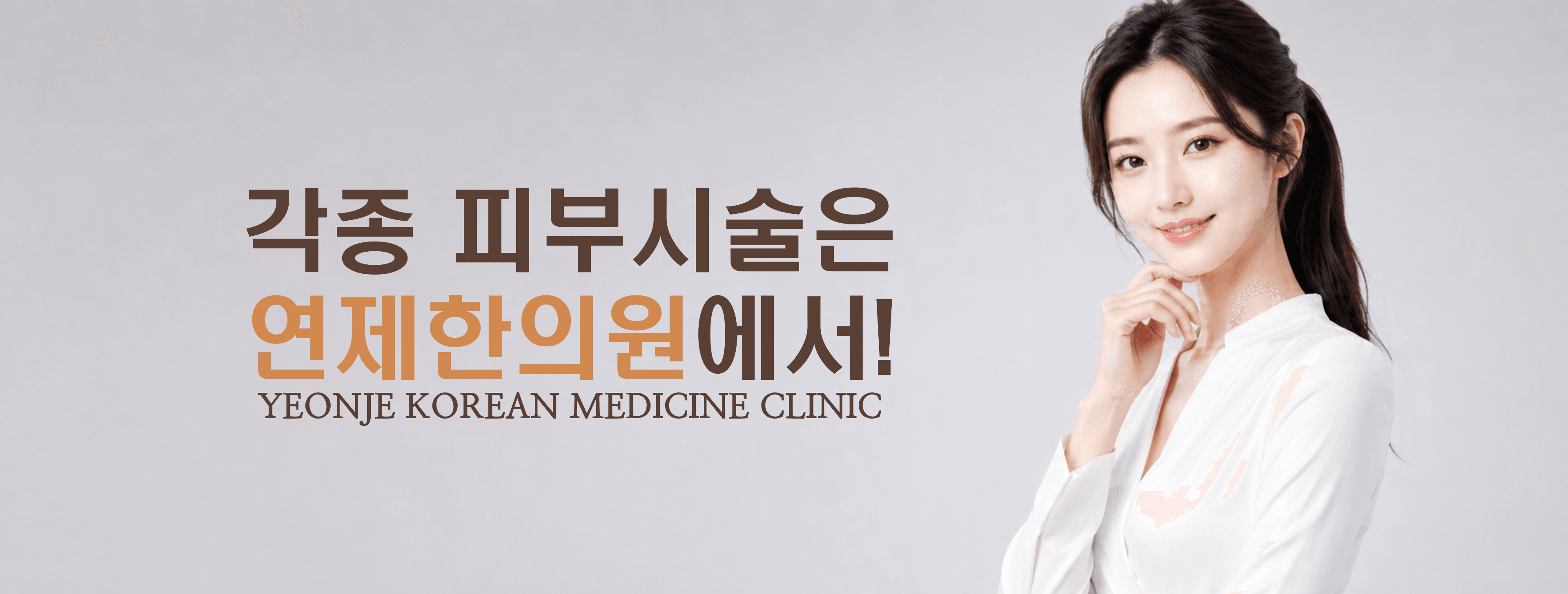 /images/05-laser/laser-hero.png 각종 피부시술은 연제한의원에서! · YEONJE KOREAN MEDICINE CLINIC