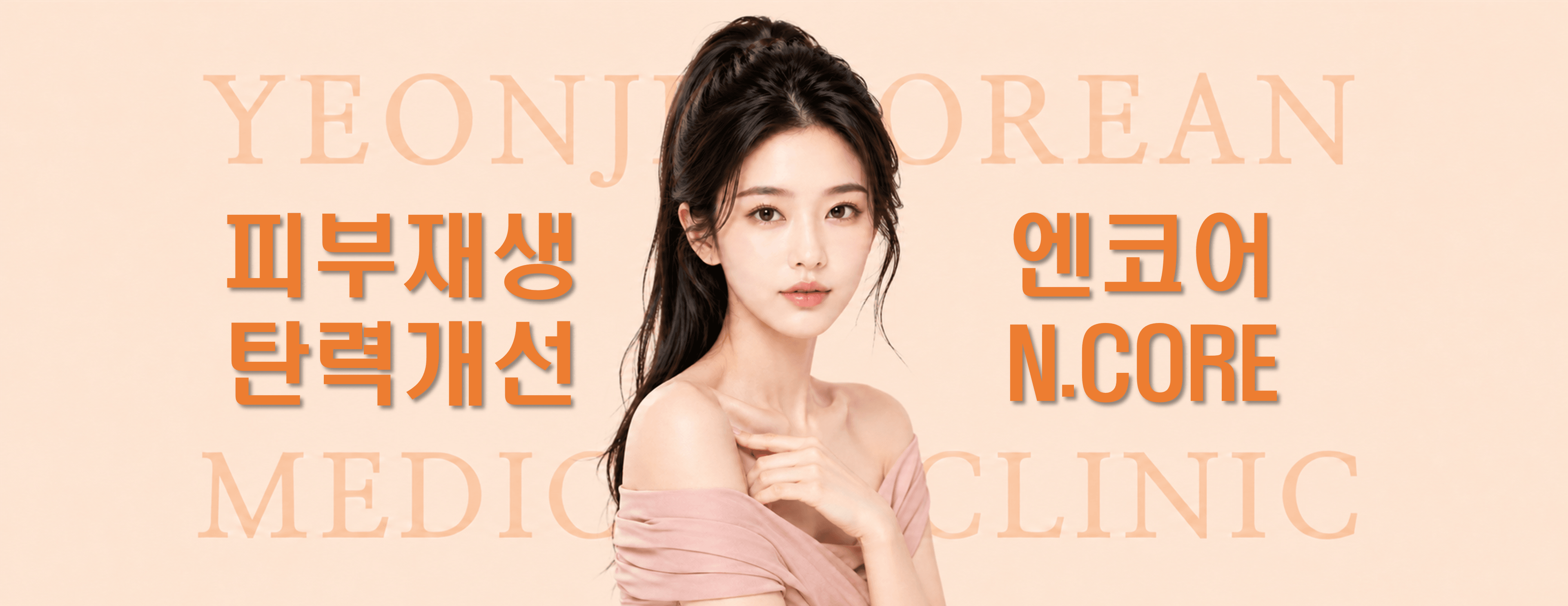 /images/06-skincare/ncore-banner.png 엔코어 리프팅 — 빛으로 살아나는 재생 리프팅 엔코어