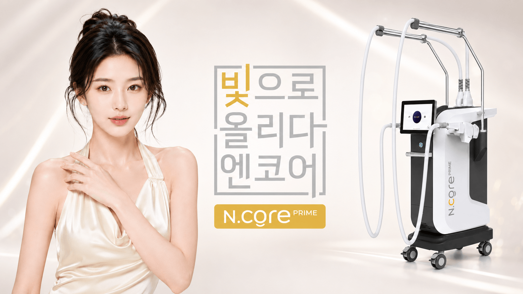 /images/06-skincare/ncore-hero.png 빛으로 올리다 엔코어 — N.core Prime