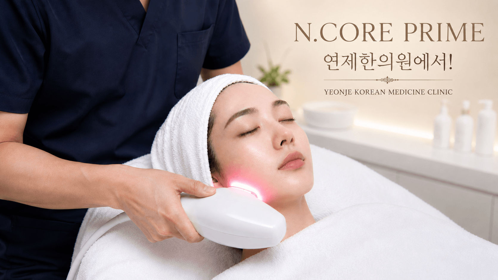 /images/06-skincare/ncore-treatment.png N.CORE PRIME 기기 및 시술