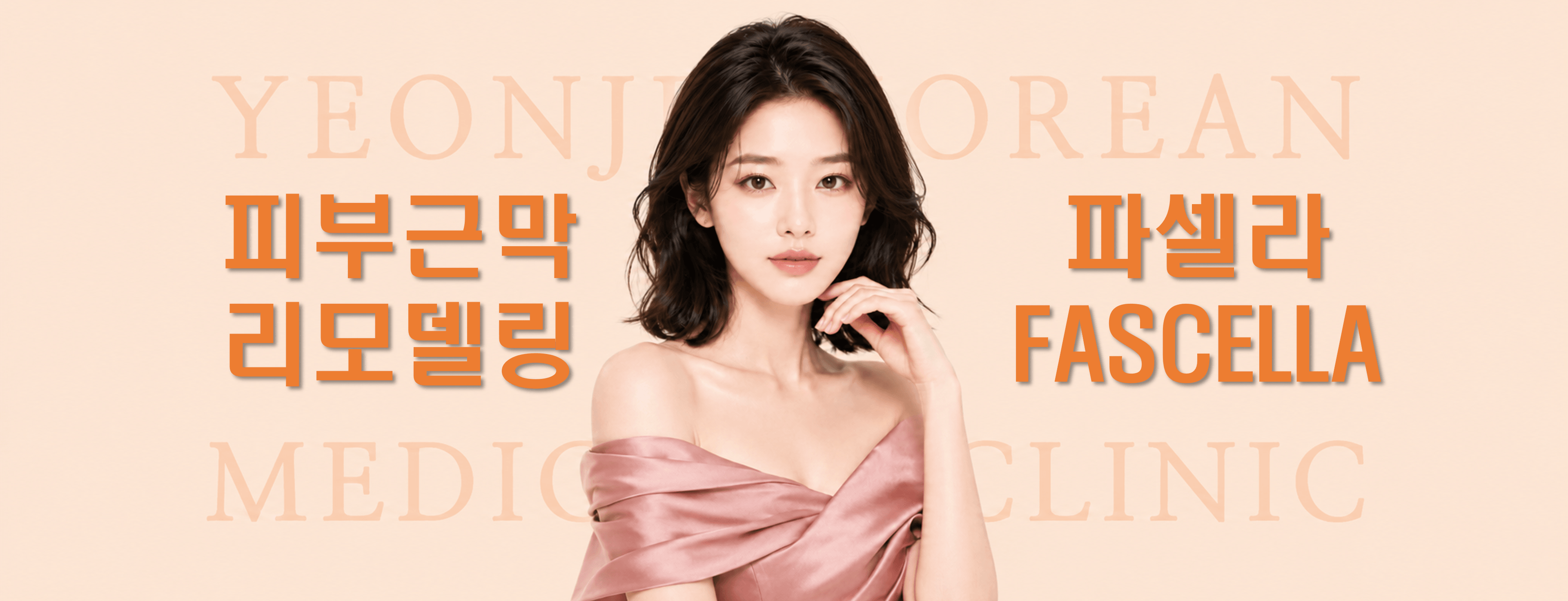 /images/06-skincare/pacella-banner.png 파셀라 리프팅 — 근막 리모델링 리프팅 모노폴라 RF 파셀라