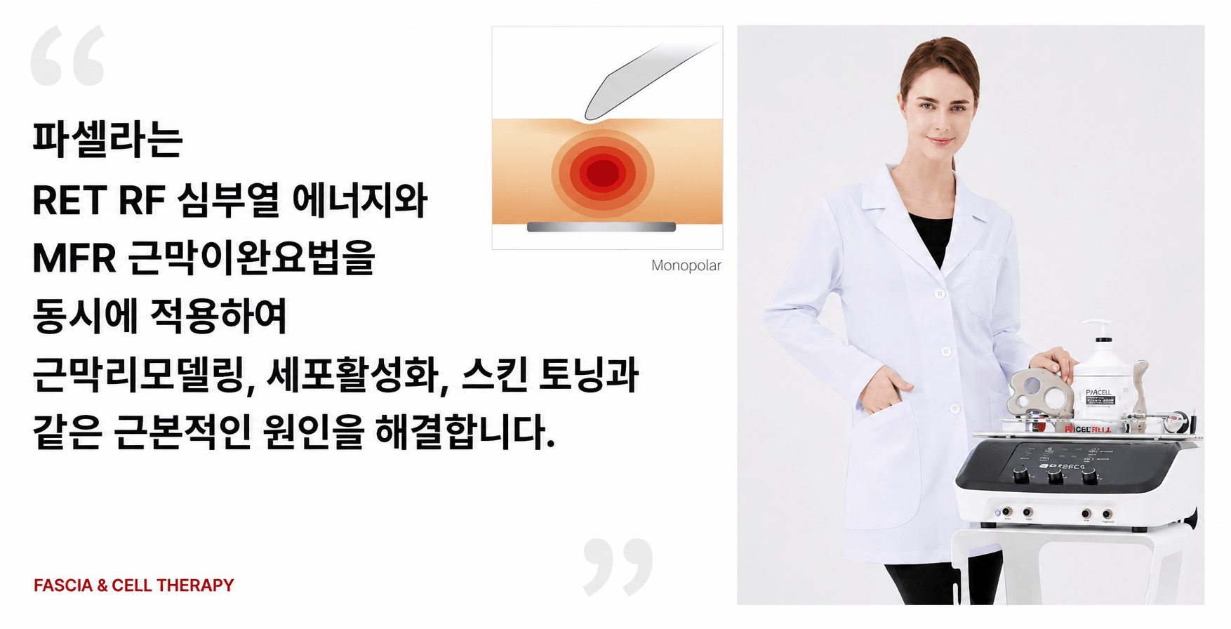 /images/06-skincare/pacella-benefits.png 파셀라는 RET RF 심부열 에너지와 MFR 근막이완요법을 동시에 적용