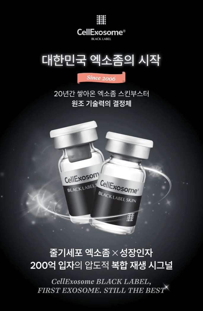 /images/06-skincare/skinbooster-cellexosome.png 셀엑소좀 블랙라벨 엑소좀 스킨부스터