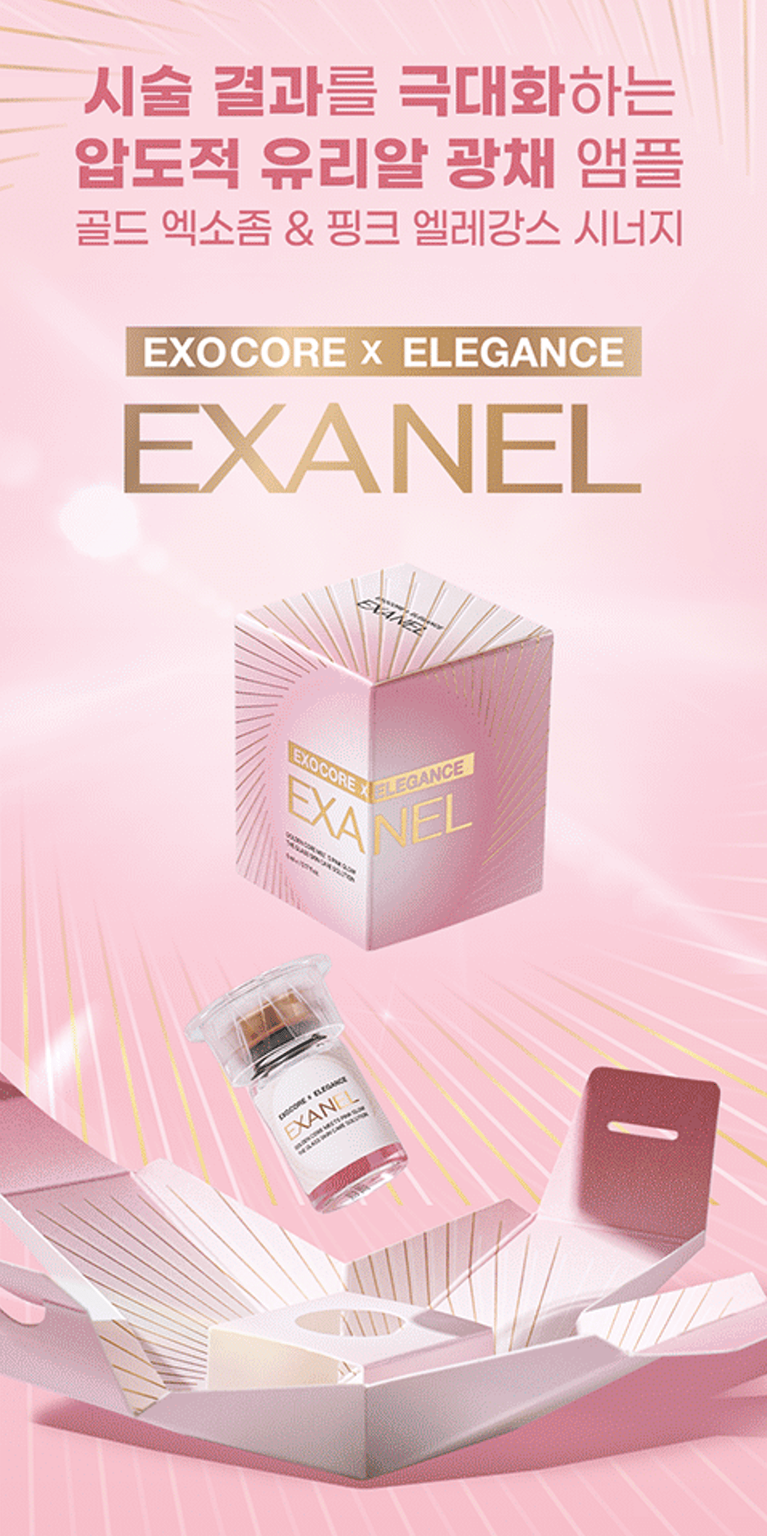 /images/06-skincare/skinbooster-exanel.png EXANEL 엑소코어 엘레강스 스킨부스터