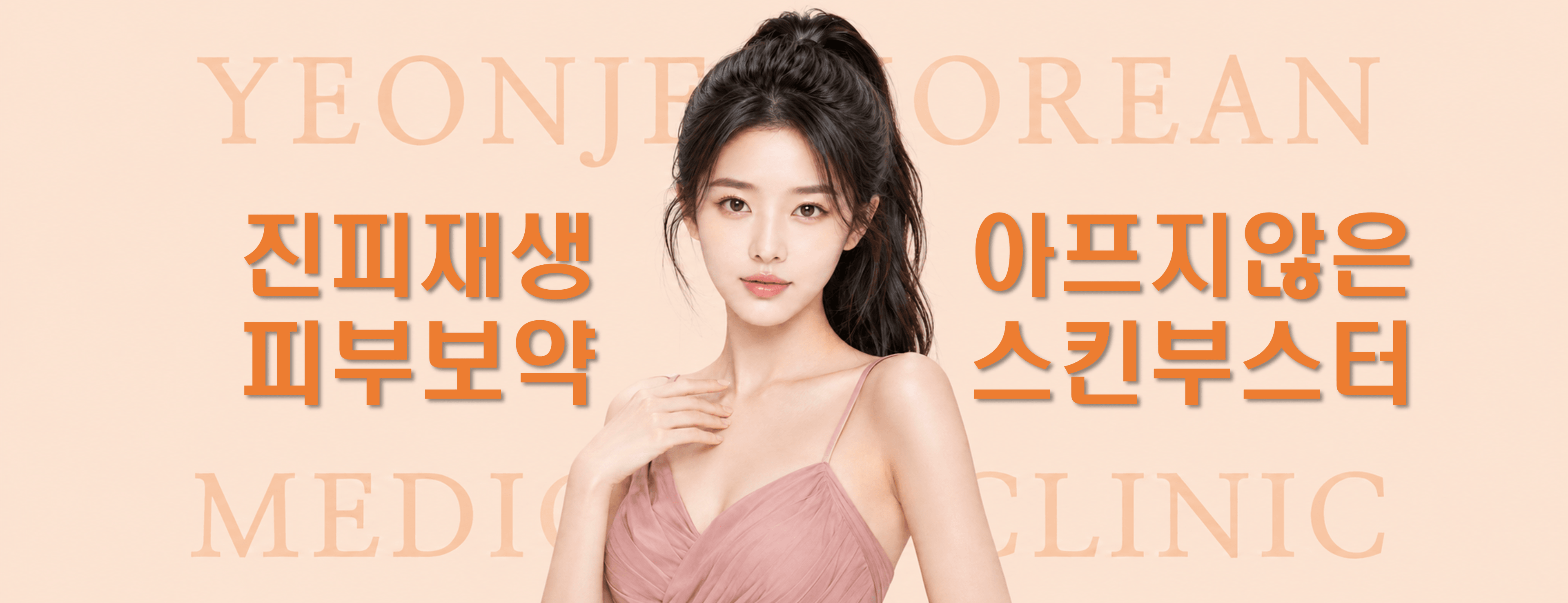 /images/06-skincare/skinbooster-hero.png 진피재생 피부보약, 아프지 않은 스킨부스터 — 연제한의원