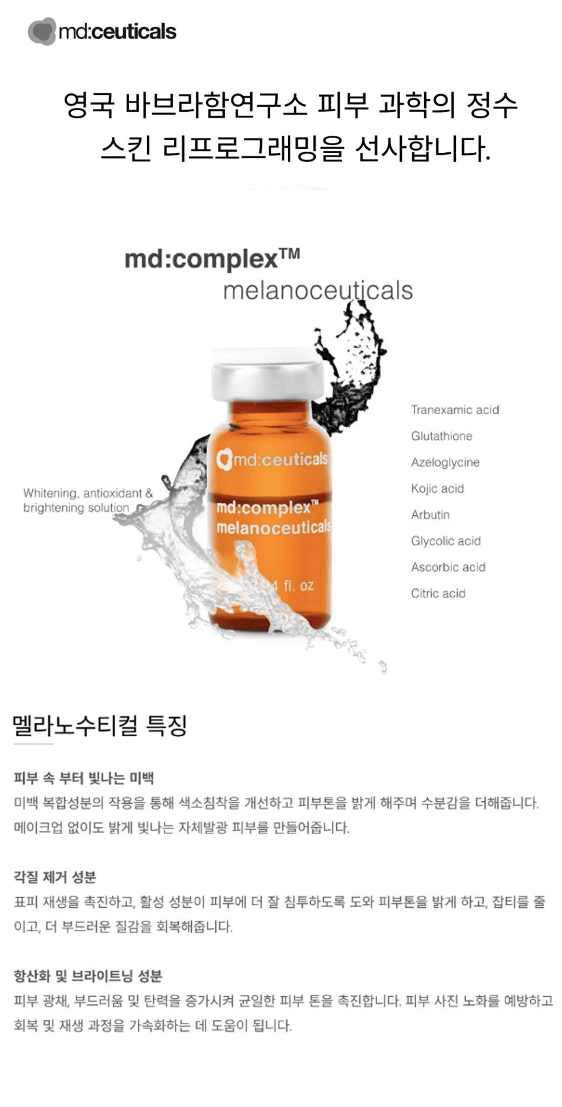 /images/06-skincare/skinbooster-mdcomplex.png md:complex 멜라노수티컬 스킨부스터