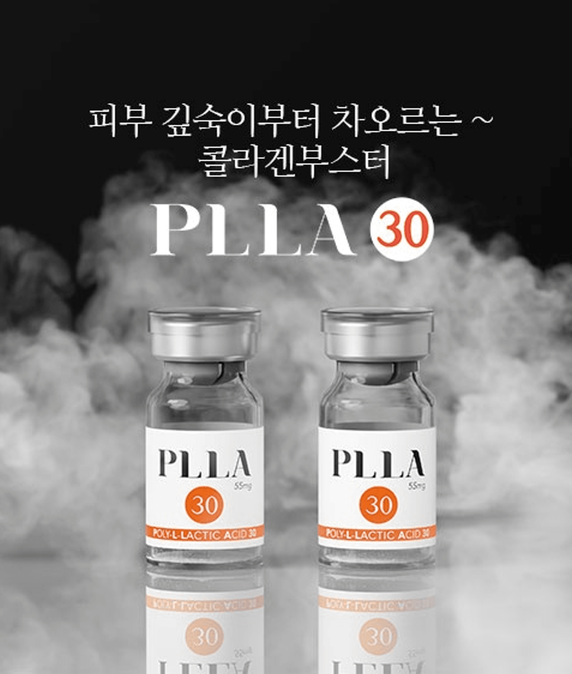 /images/06-skincare/skinbooster-plla.png PLLA 30 콜라겐 부스터