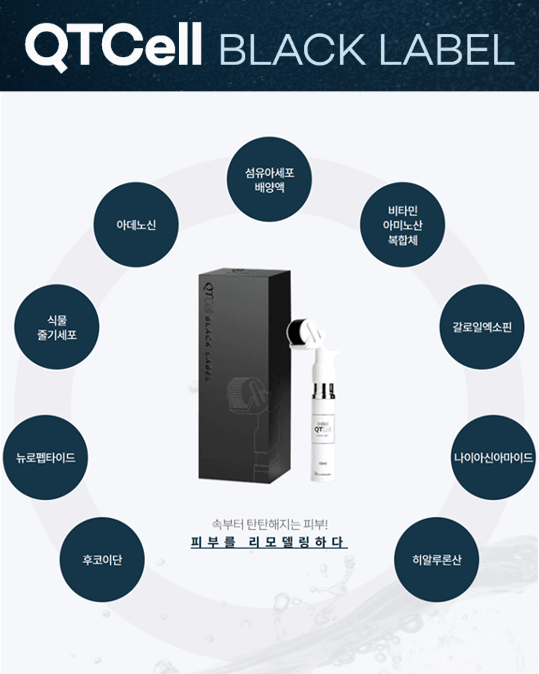 /images/06-skincare/skinbooster-qtcell.png QTCell 블랙라벨 스킨부스터