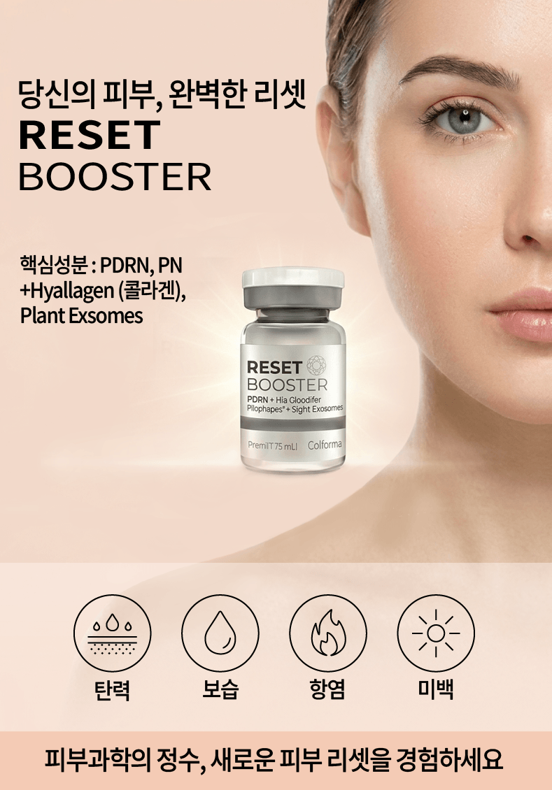 /images/06-skincare/skinbooster-reset.png 리셋 부스터 스킨부스터