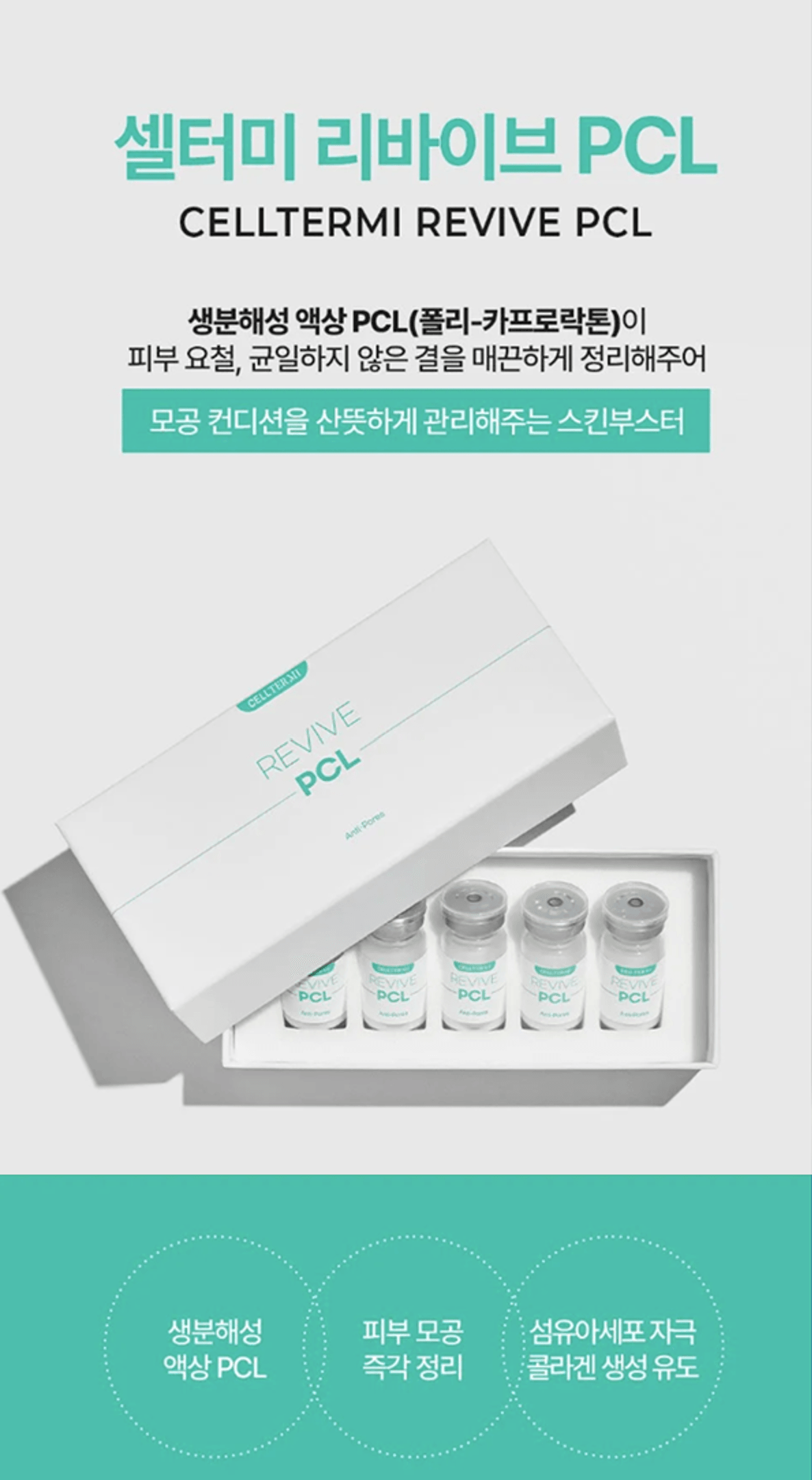 /images/06-skincare/skinbooster-revive-pcl.png 셀터미 리바이브 PCL 스킨부스터