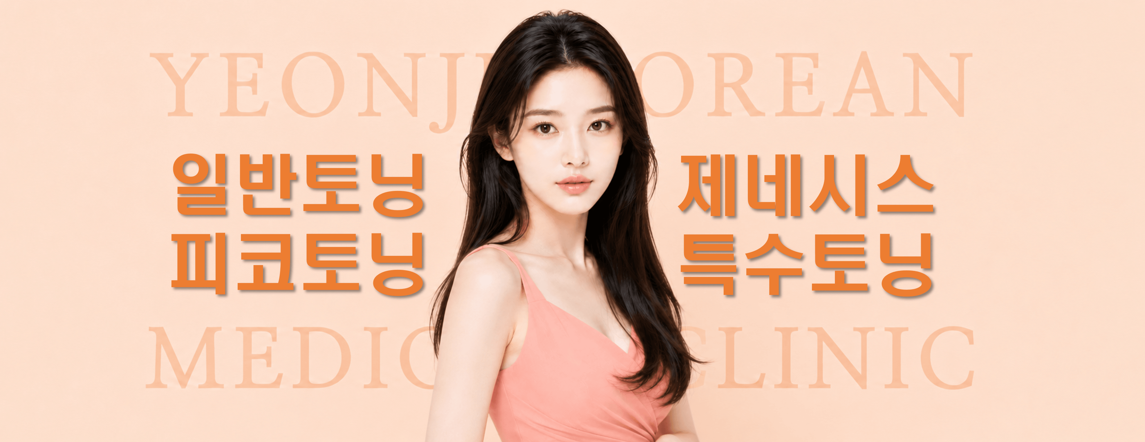 /images/06-skincare/toning-hero.png 일반토닝 · 피코토닝 · 제네시스 · 특수토닝 — 레이저 토닝