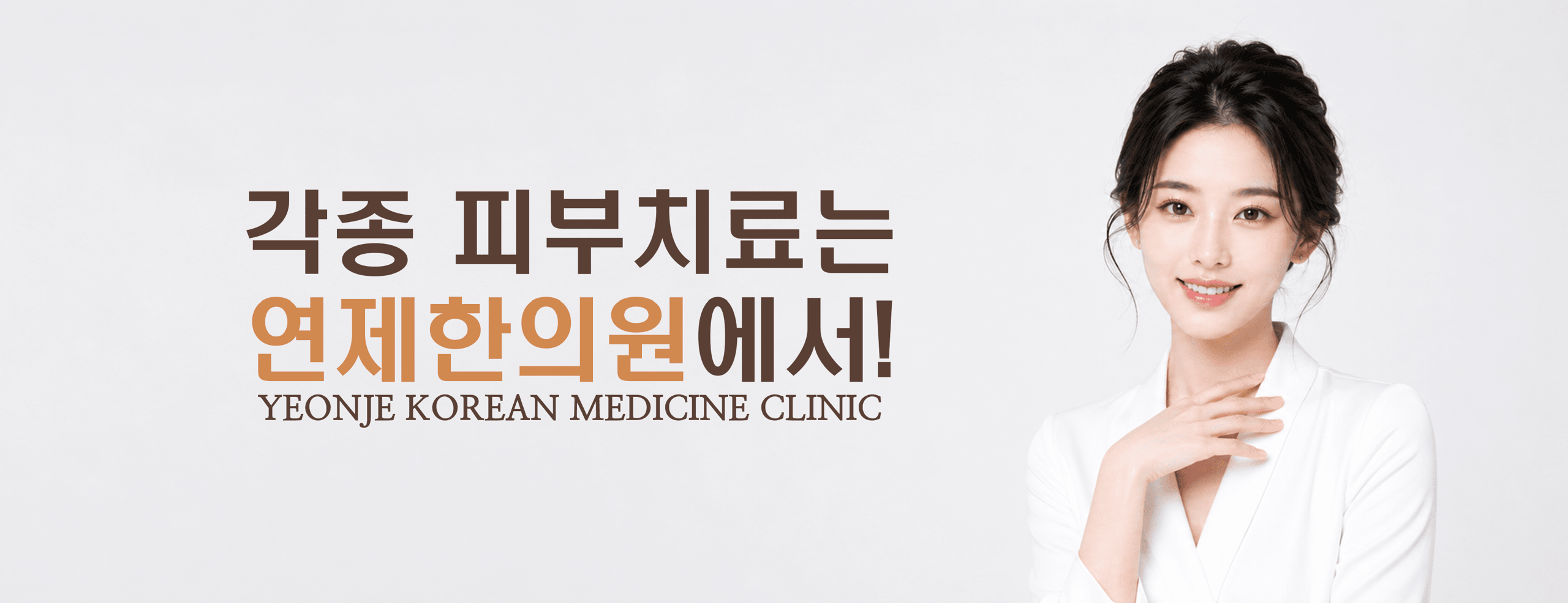 /images/07-skin-treatment/여드름치료.png 각종 피부치료는 연제한의원에서! · YEONJE KOREAN MEDICINE CLINIC