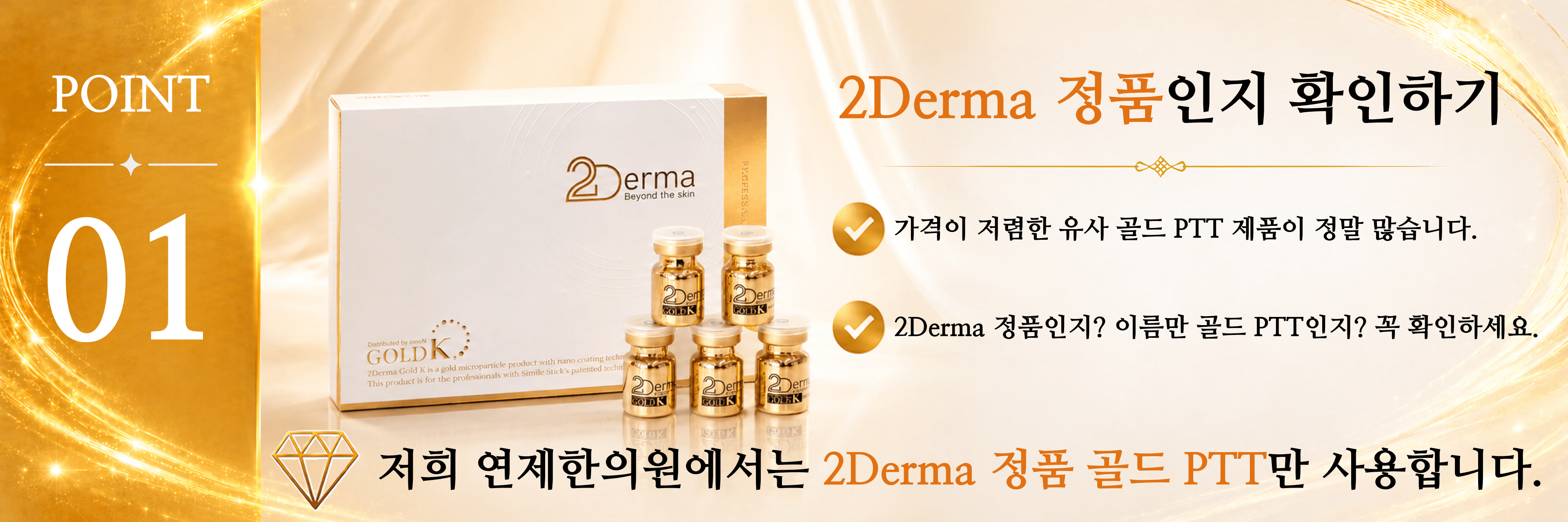 /images/07-skin-treatment/acne-checklist-1.png POINT 01 — 2Derma 정품인지 확인하기