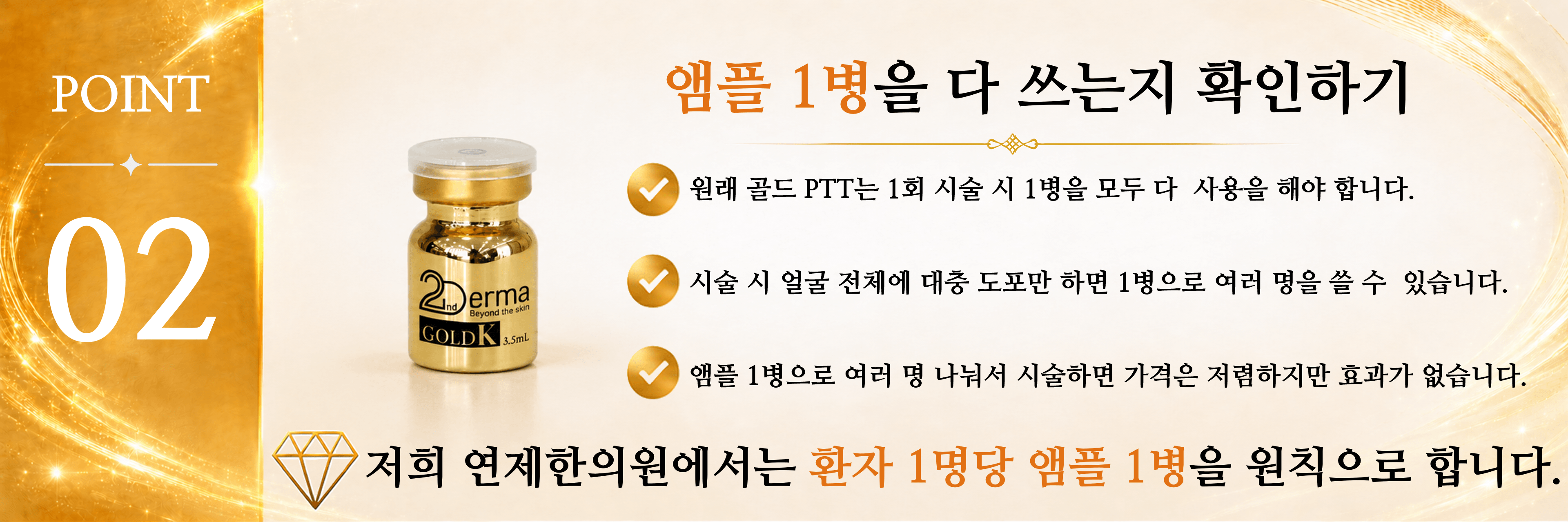 /images/07-skin-treatment/acne-checklist-2.png POINT 02 — 앰플 1병을 다 쓰는지 확인하기