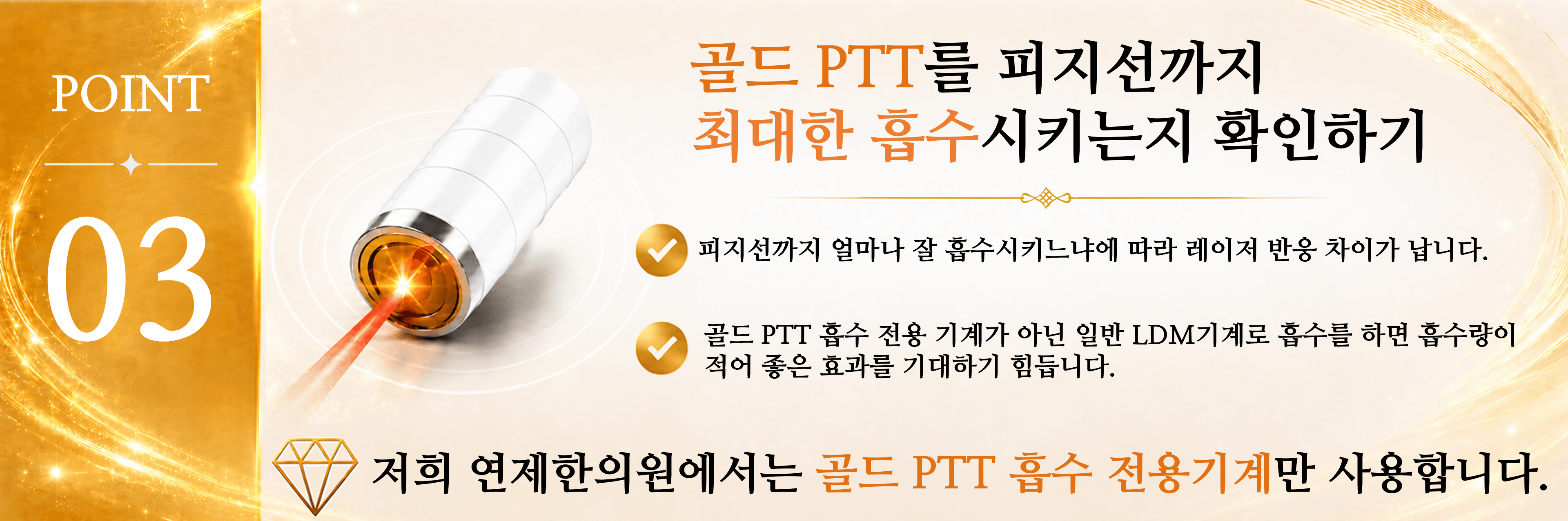 /images/07-skin-treatment/acne-checklist-3.png POINT 03 — 골드 PTT를 피지선까지 최대한 흡수시키는지 확인하기