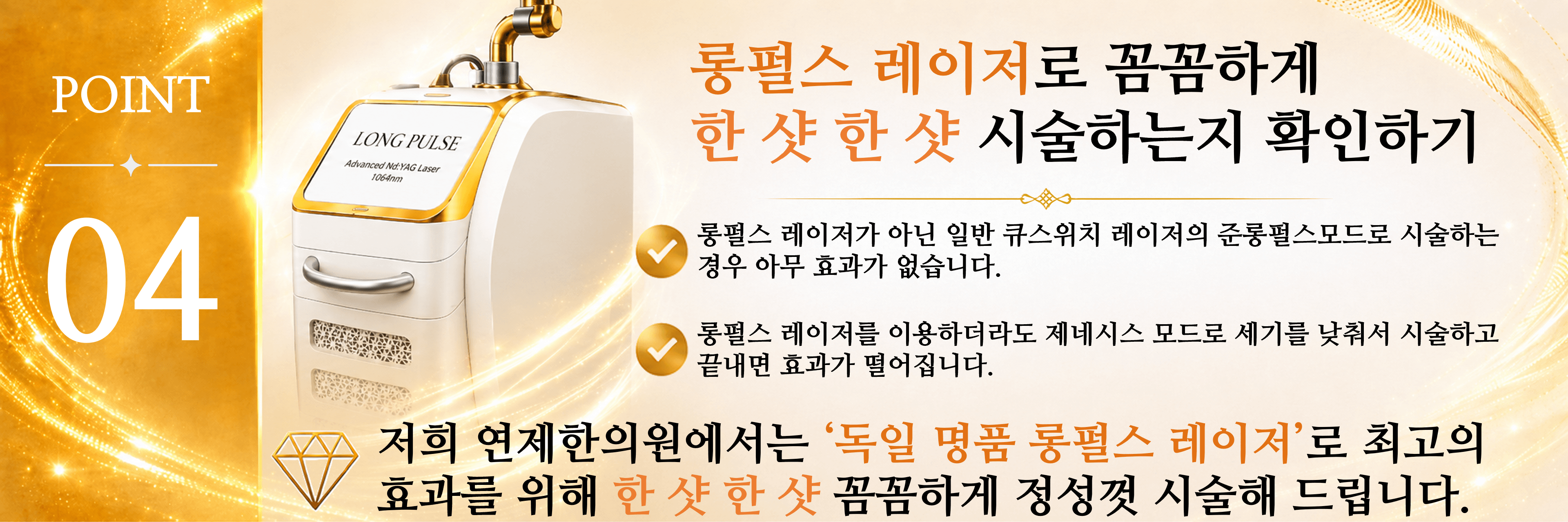 /images/07-skin-treatment/acne-checklist-4.png POINT 04 — 롱펄스 레이저로 꼼꼼하게 한 샷 한 샷 시술하는지 확인하기