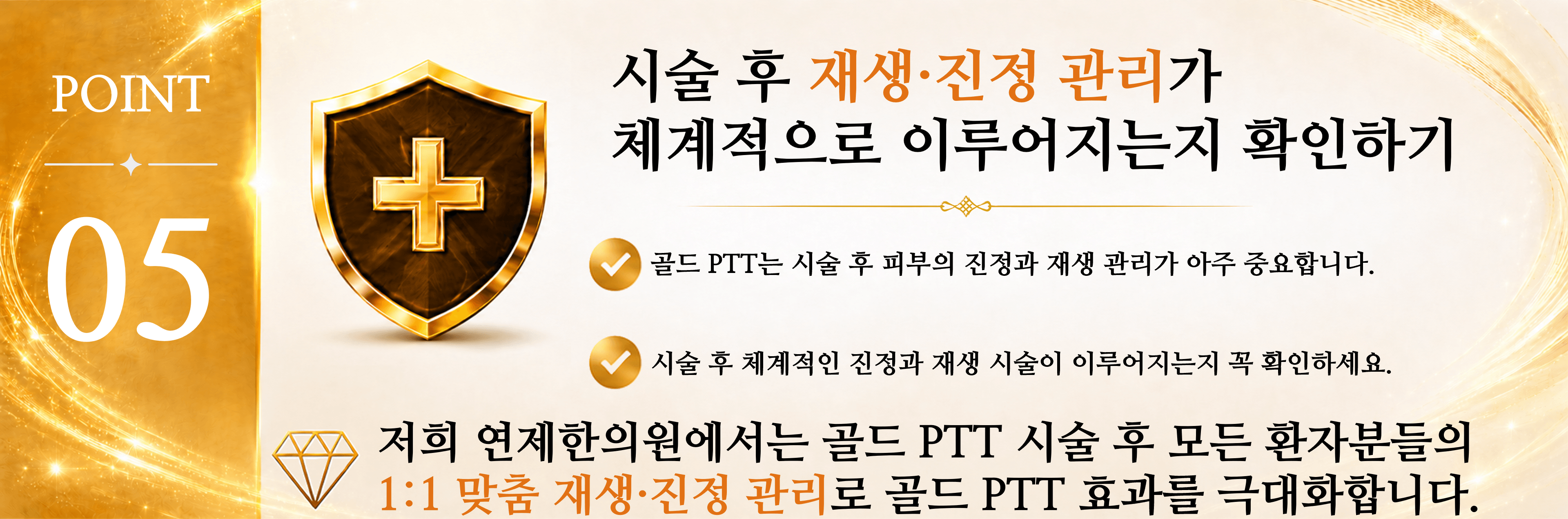 /images/07-skin-treatment/acne-checklist-5.png POINT 05 — 시술 후 재생·진정 관리가 체계적으로 이루어지는지 확인하기