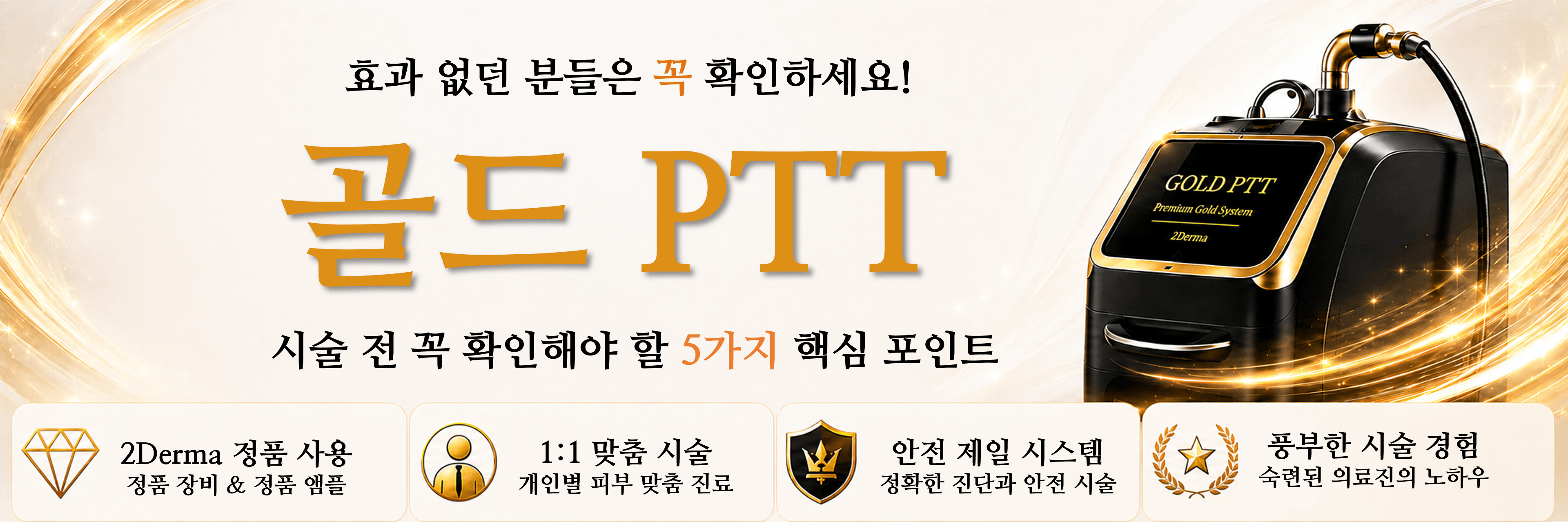 /images/07-skin-treatment/acne-checklist-intro.png 골드 PTT 시술 전 꼭 확인해야 할 5가지 핵심 포인트