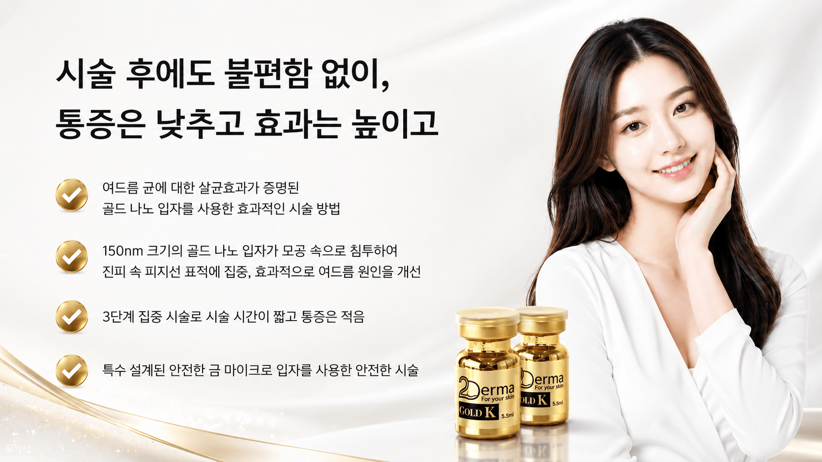 /images/07-skin-treatment/acne-goldptt-afterchange.png 골드 PTT의 시술 후 변화 — 시술 후에도 불편함 없이, 통증은 낮추고 효과는 높이고