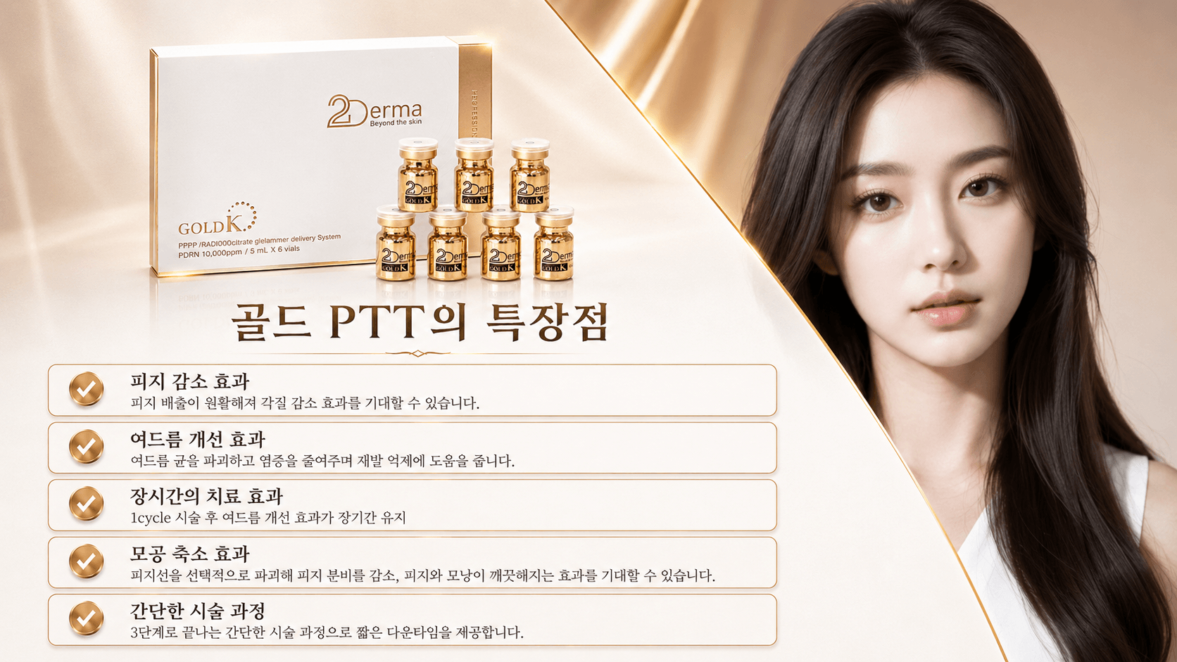 /images/07-skin-treatment/acne-goldptt-benefits.png 골드 PTT의 특장점 — 피지 감소 · 여드름 개선 · 장시간 치료 효과 · 모공 축소 · 간단한 시술 과정