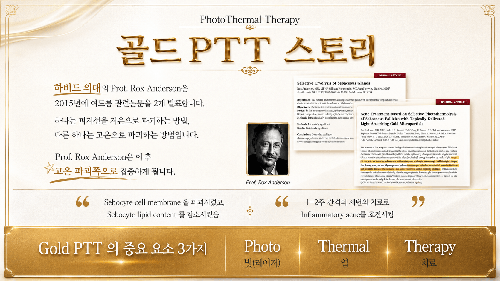 /images/07-skin-treatment/acne-goldptt-story.png 골드 PTT 스토리 — 하버드 의대 Prof. Rox Anderson 여드름 관련 논문