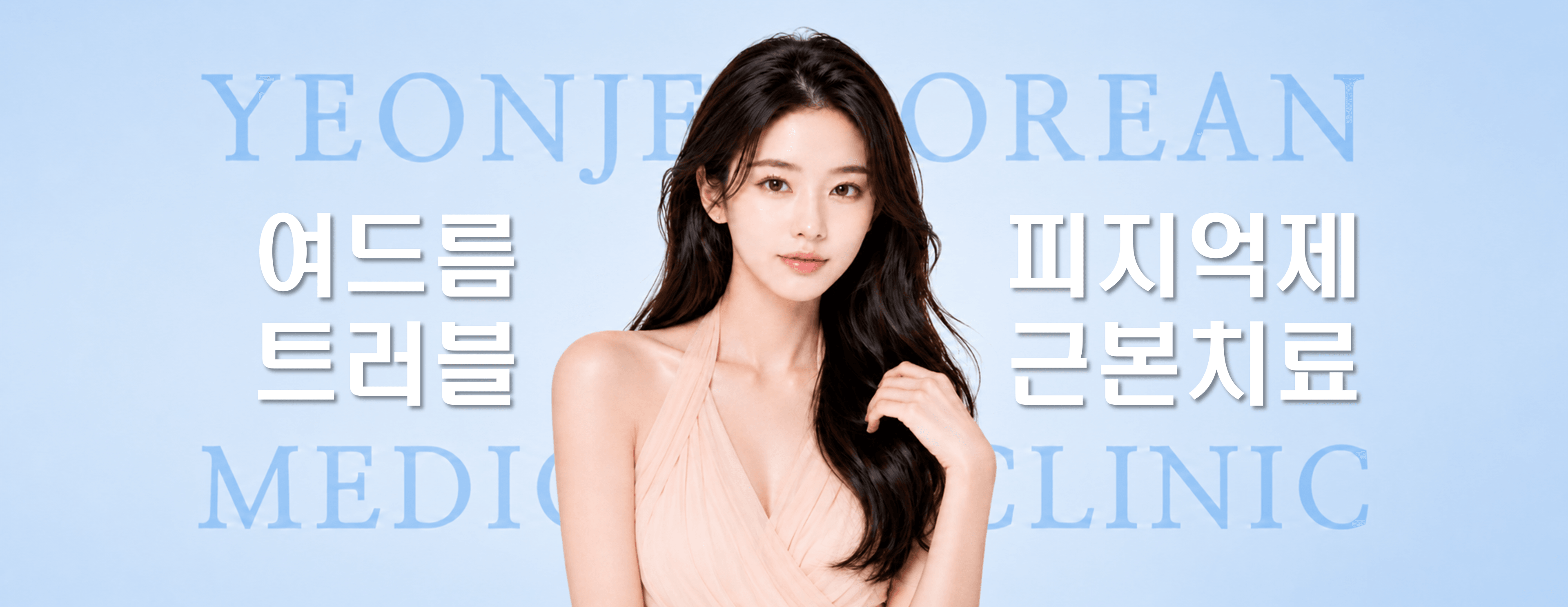 /images/07-skin-treatment/acne-hero.png 여드름 · 트러블, 피지 억제 · 근본 치료 — 연제한의원