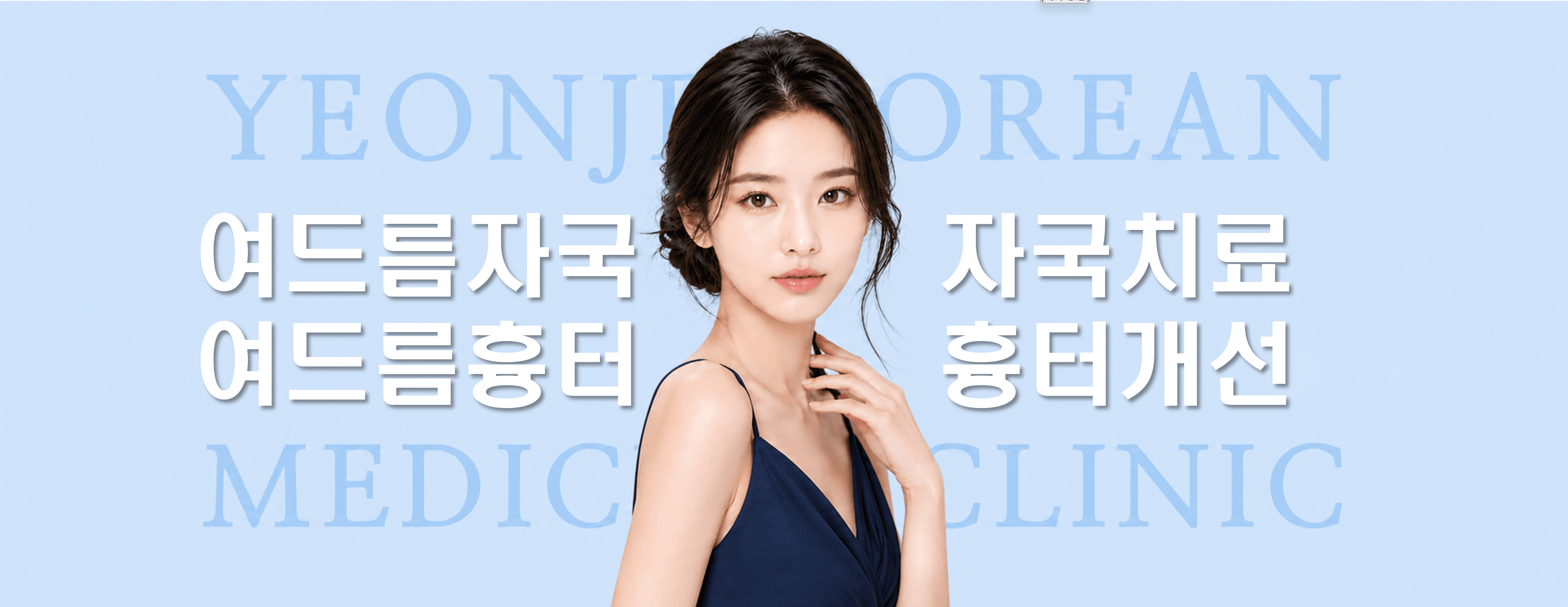 /images/07-skin-treatment/acne-scar-hero.png 신경 쓰이는 여드름 자국, 보기 싫은 여드름 흉터 — 여드름 흉터 치료는 연제한의원에서!