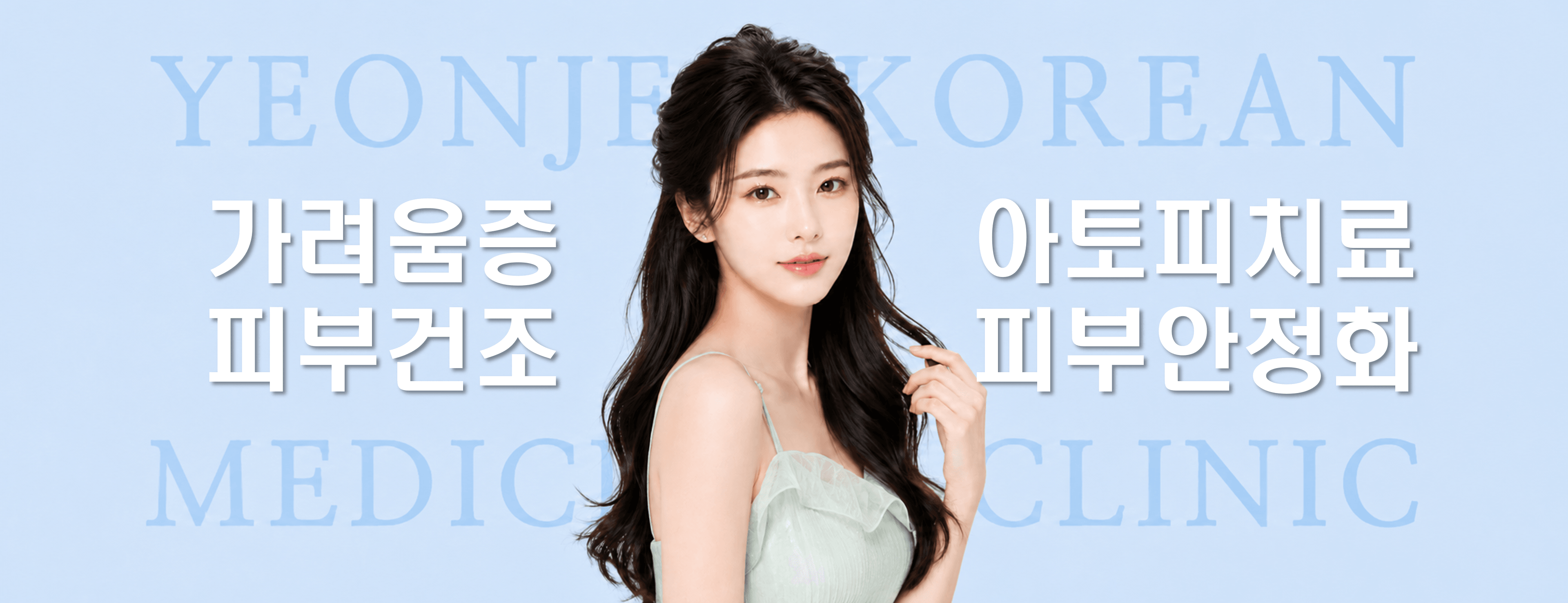 /images/07-skin-treatment/atopy-hero.png 가려움증 · 피부건조 · 아토피치료 · 피부안정화 — 연제한의원