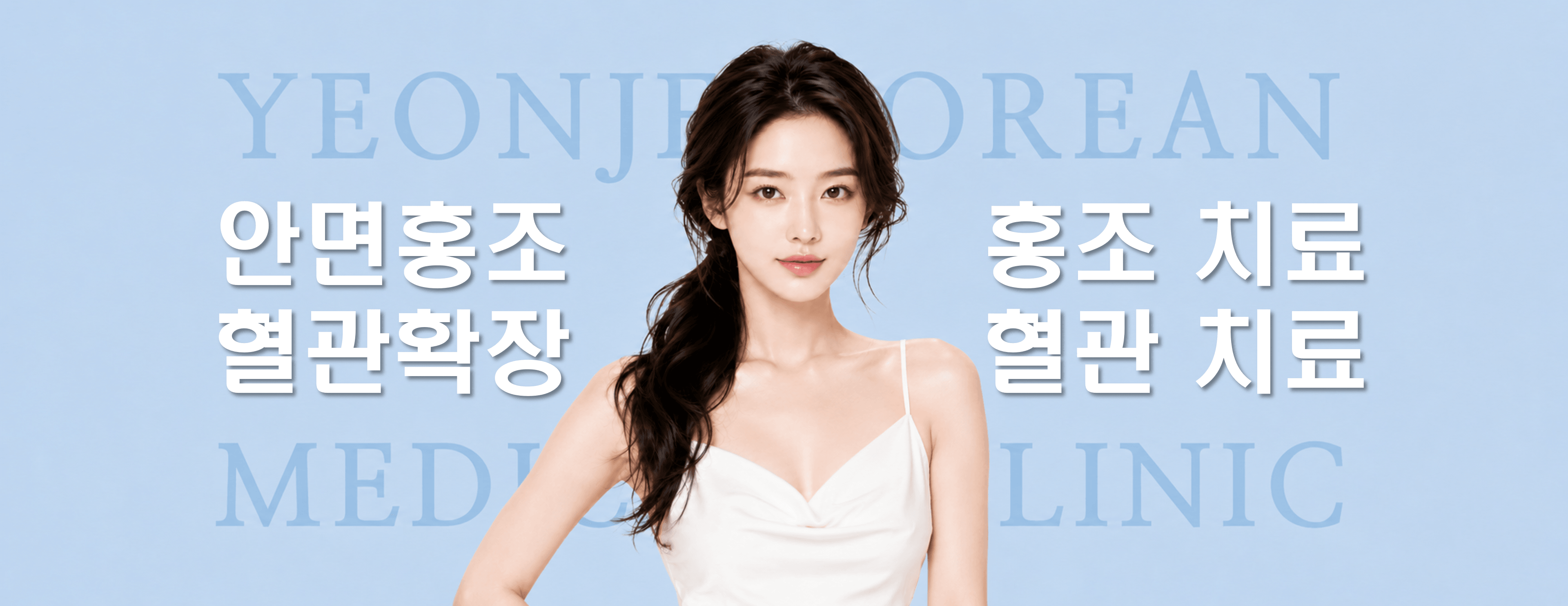 /images/07-skin-treatment/flush-hero.png 안면홍조 · 혈관확장, 홍조 치료 · 혈관 치료 — 연제한의원