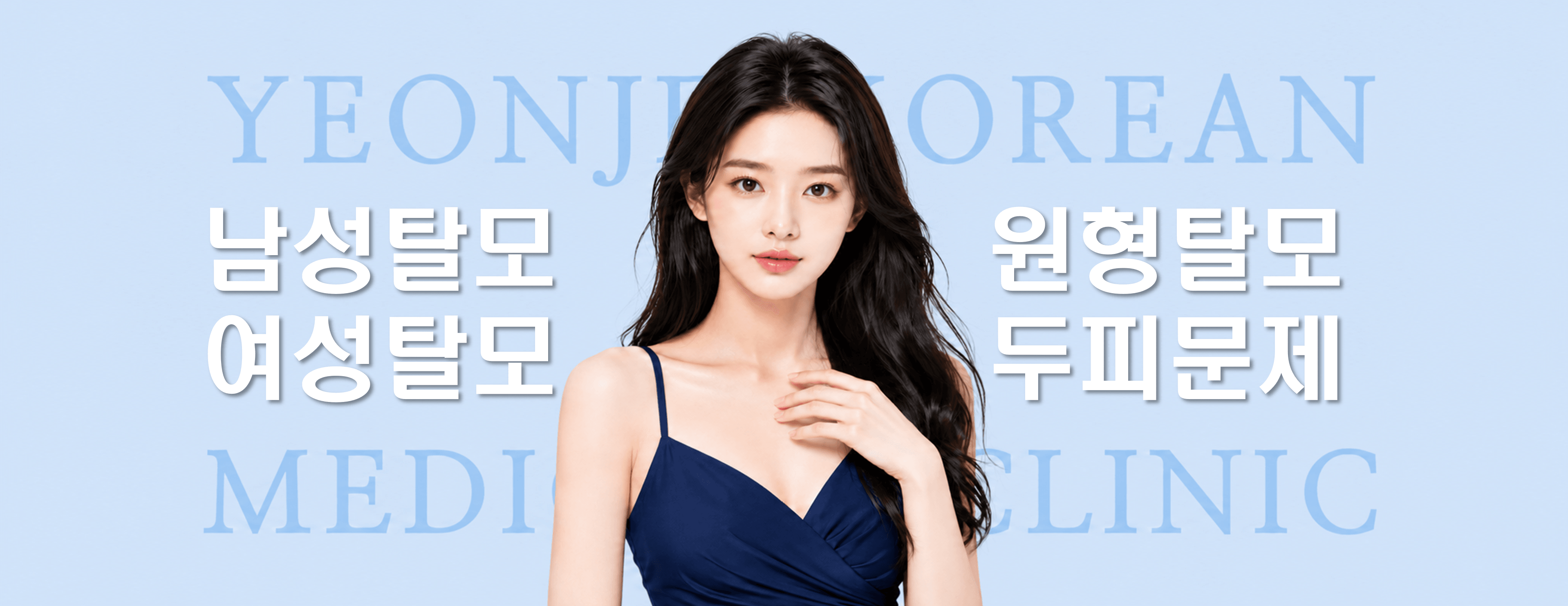 /images/07-skin-treatment/hairloss-hero.png 남성탈모 · 여성탈모 · 원형탈모 · 두피문제 — 연제한의원