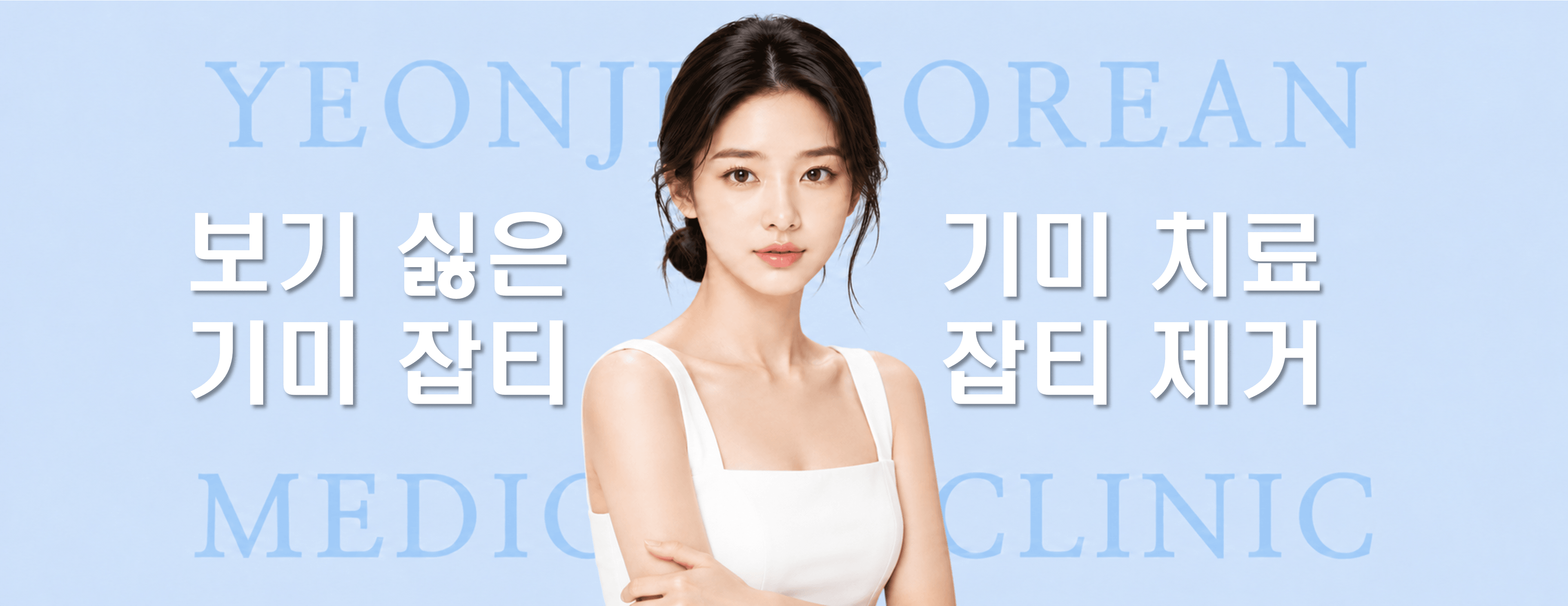 /images/07-skin-treatment/melasma-hero.png 보기 싫은 기미·잡티, 기미 치료·잡티 제거 — 연제한의원