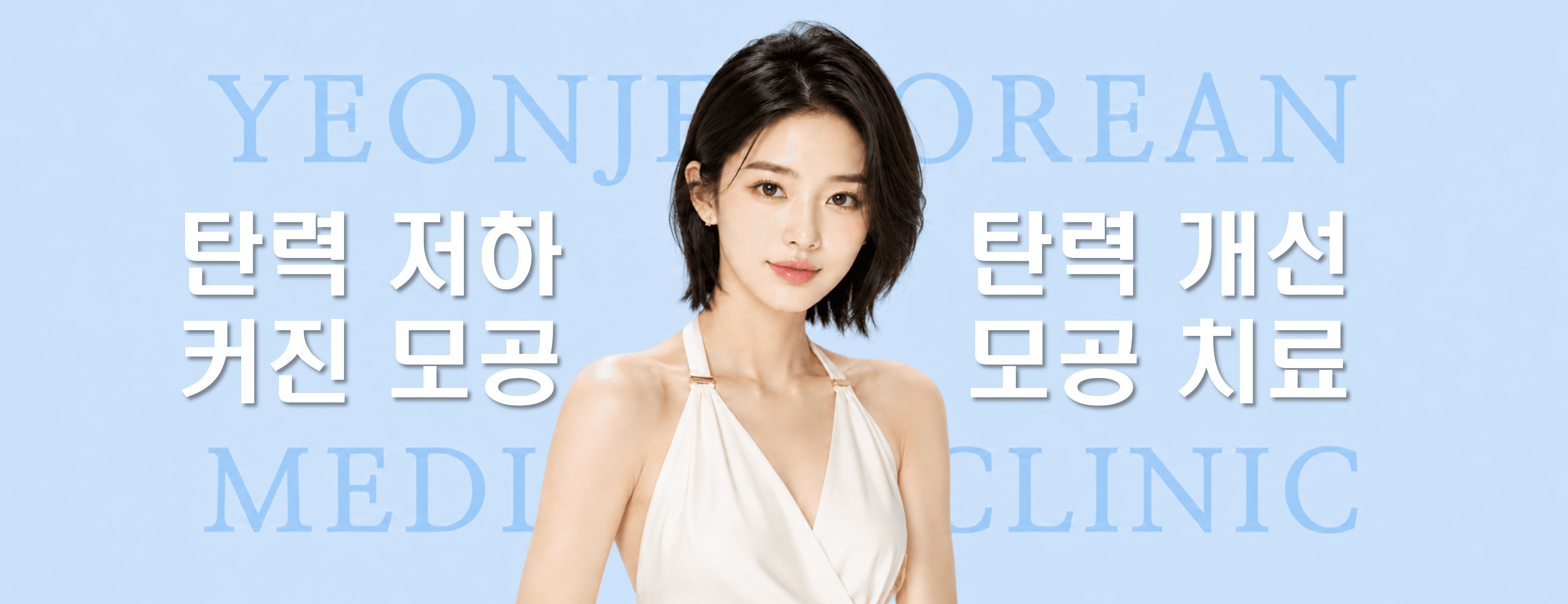/images/07-skin-treatment/pore-hero.png 탄력 저하 · 커진 모공, 탄력 개선 · 모공 치료 — 연제한의원