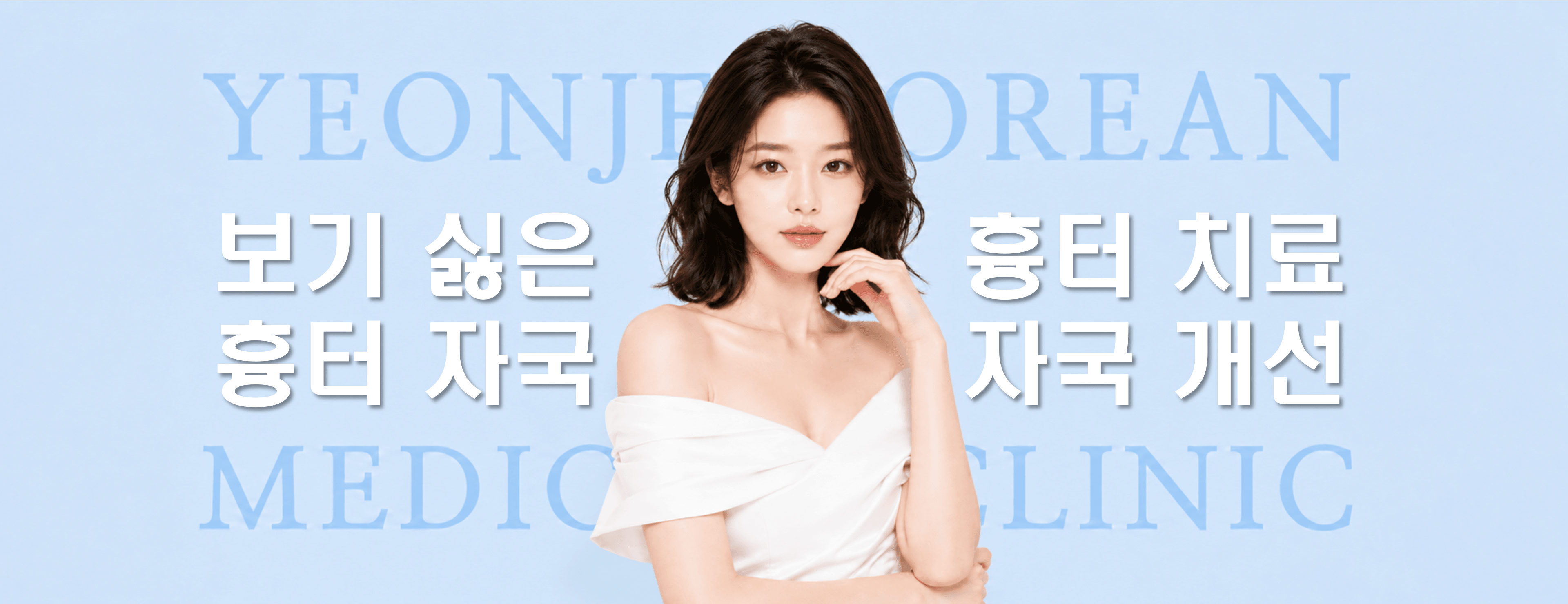 /images/07-skin-treatment/scar-hero.png 보기 싫은 흉터 자국, 흉터 치료 · 자국 개선 — 연제한의원