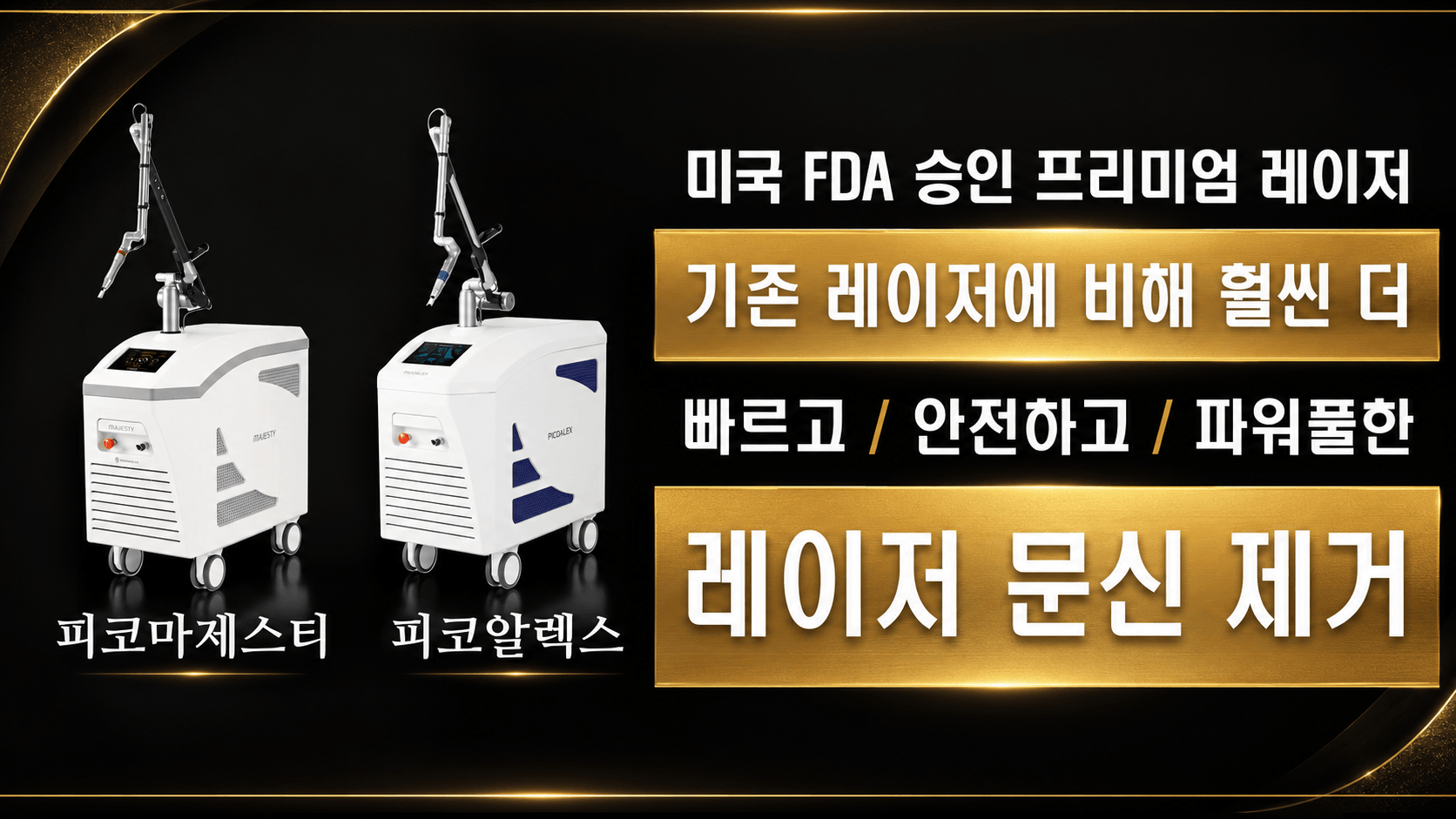 /images/08-tattoo-removal/tattoo-fda-banner.png 미국 FDA 승인 프리미엄 레이저 — 기존 레이저에 비해 훨씬 더 빠르고 · 안전하고 · 파워풀한 레이저 문신 제거 (피코마제스티 · 피코알렉스)