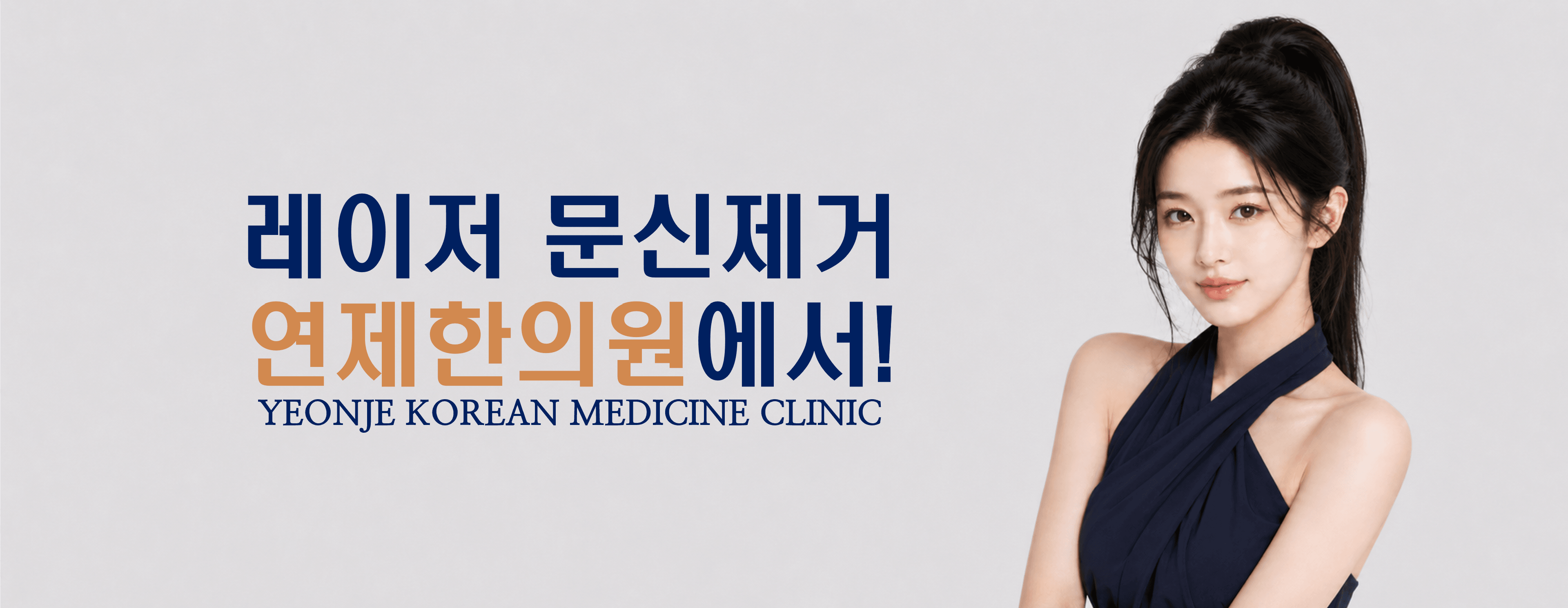 /images/08-tattoo-removal/tattoo-hero.png 레이저 문신제거는 연제한의원에서! · YEONJE KOREAN MEDICINE CLINIC