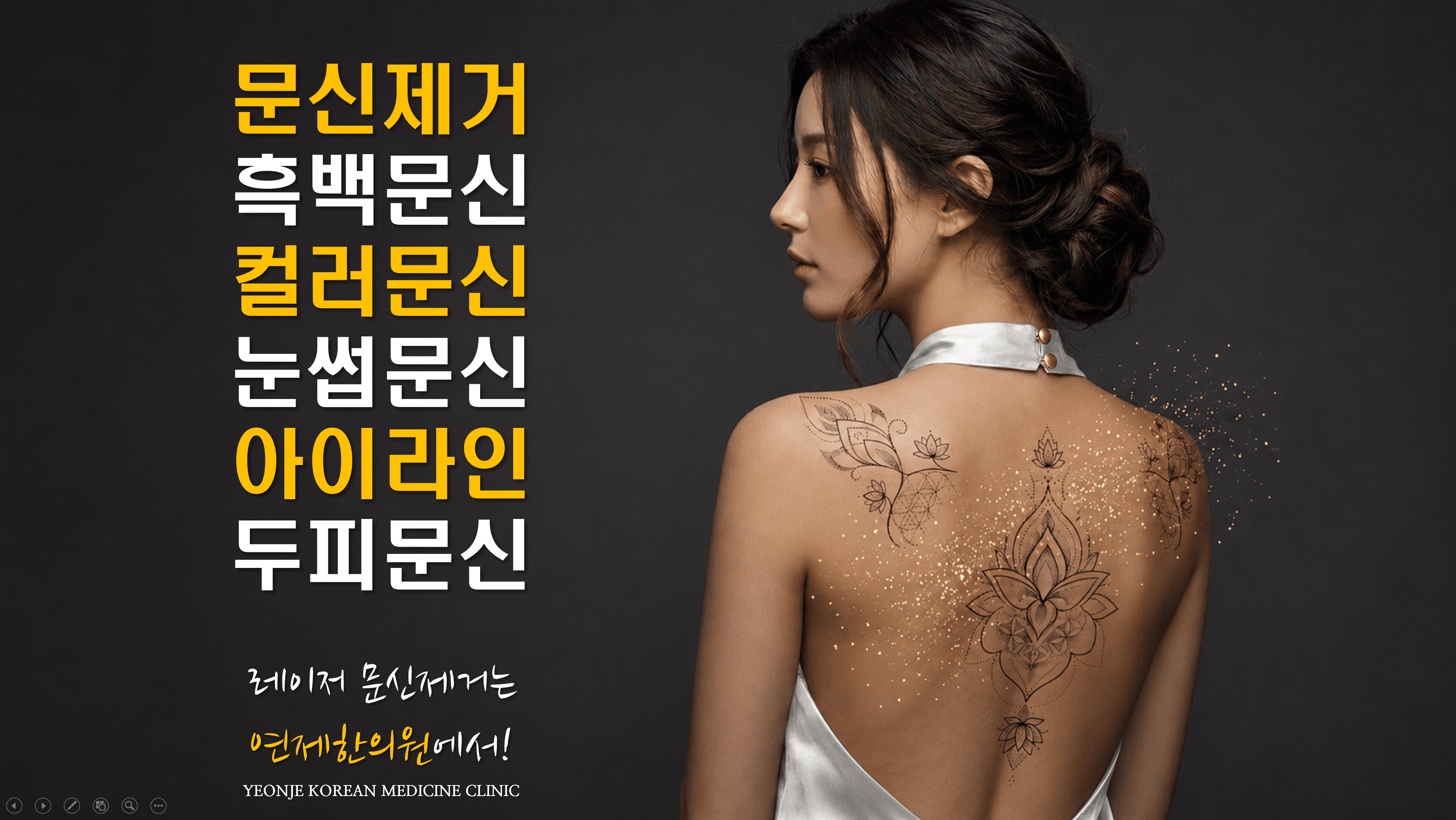 /images/08-tattoo-removal/tattoo-list-banner-v2.png 문신제거 · 흑백문신 · 컬러문신 · 눈썹문신 · 아이라인 · 두피문신