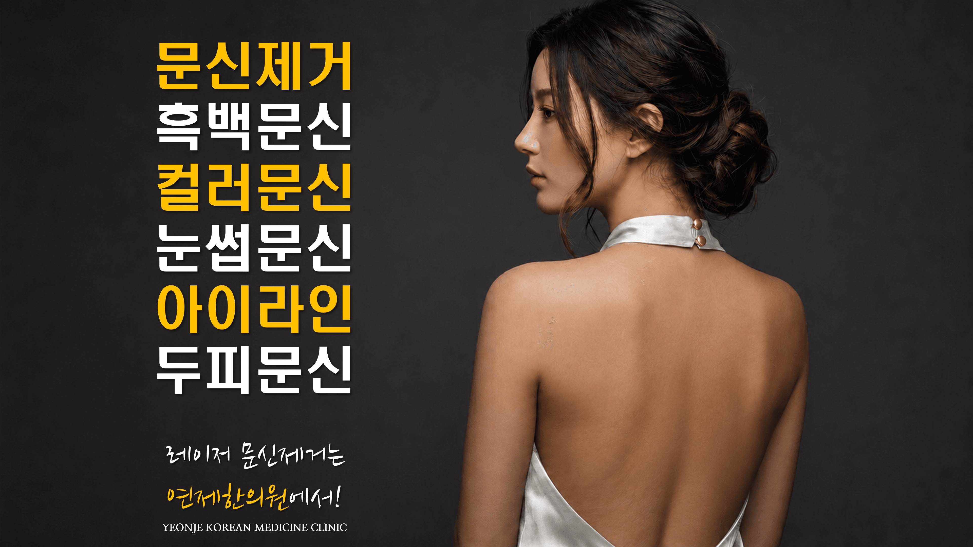 /images/08-tattoo-removal/tattoo-list-banner.png 문신제거 · 흑백문신 · 컬러문신 · 눈썹문신 · 아이라인 · 두피문신 — 레이저 문신제거는 연제한의원에서!