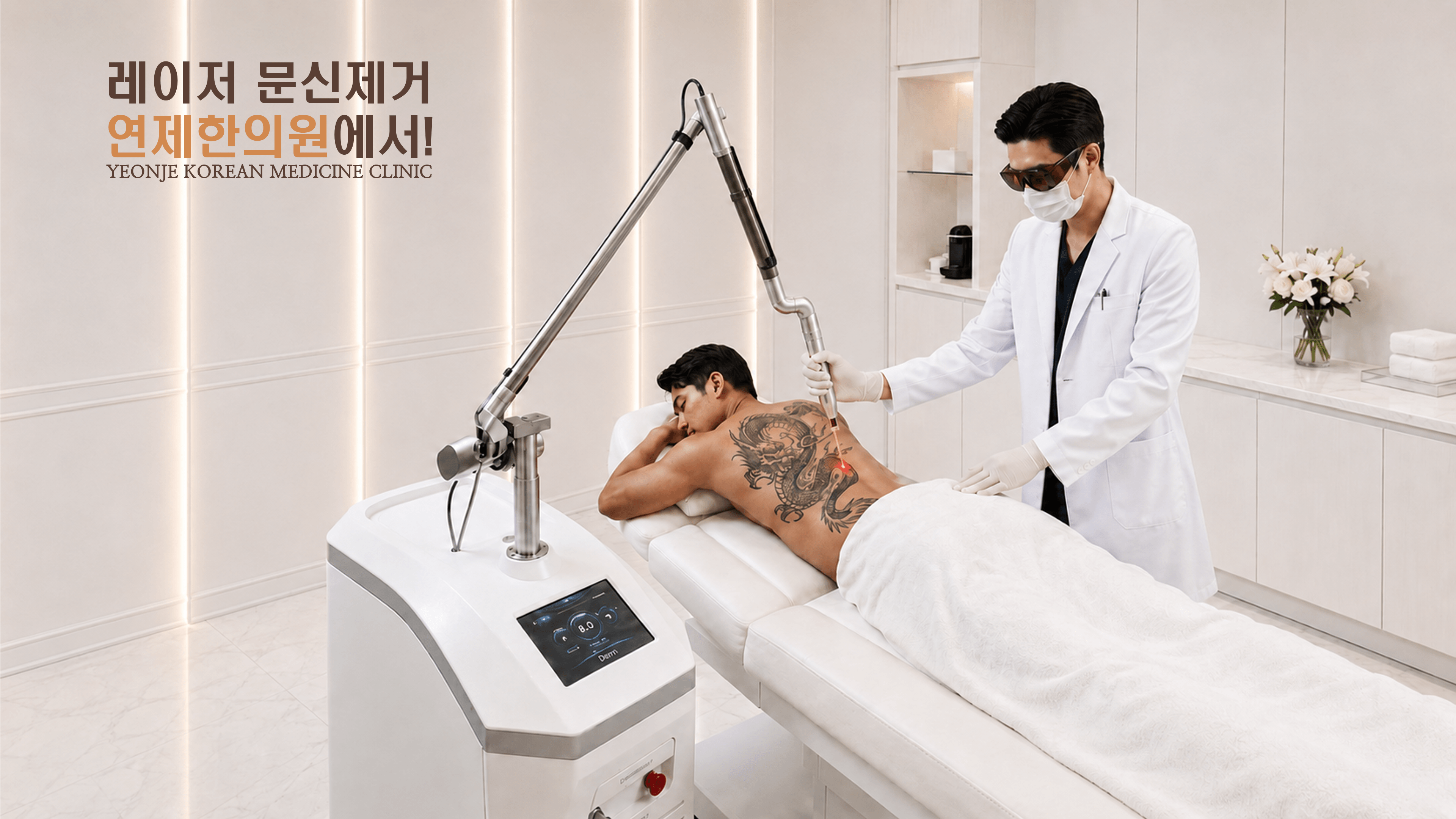 /images/08-tattoo-removal/tattoo-treatment-male.png 피코레이저 문신 제거 시술 장면