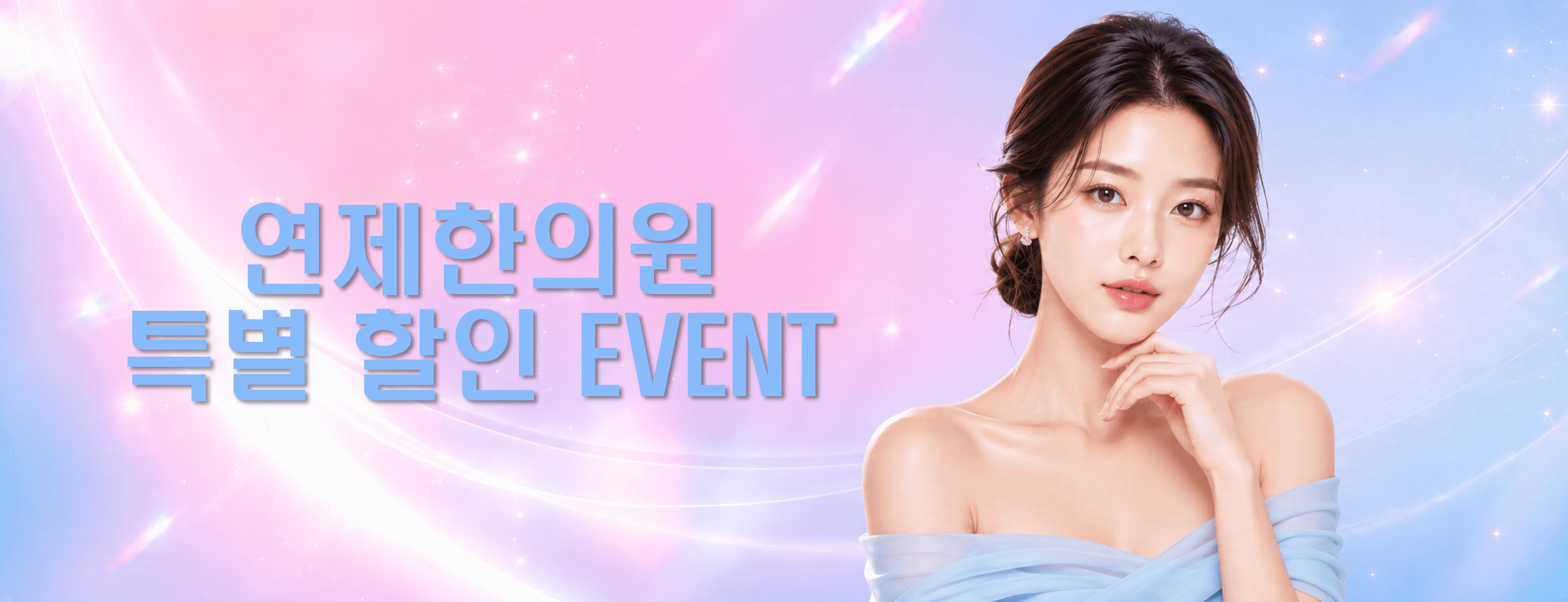 /images/09-event/event-hero.png 연제한의원 특별 할인 EVENT