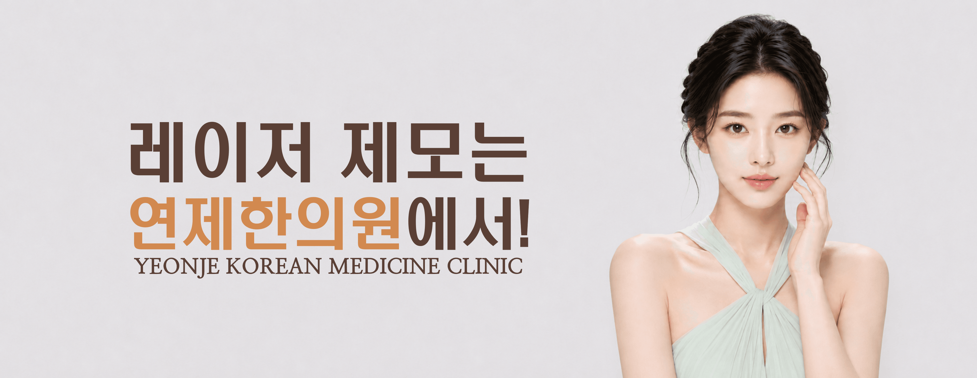 /images/10-hair-removal/hairremoval-hero.png 레이저 제모는 연제한의원에서! · YEONJE KOREAN MEDICINE CLINIC