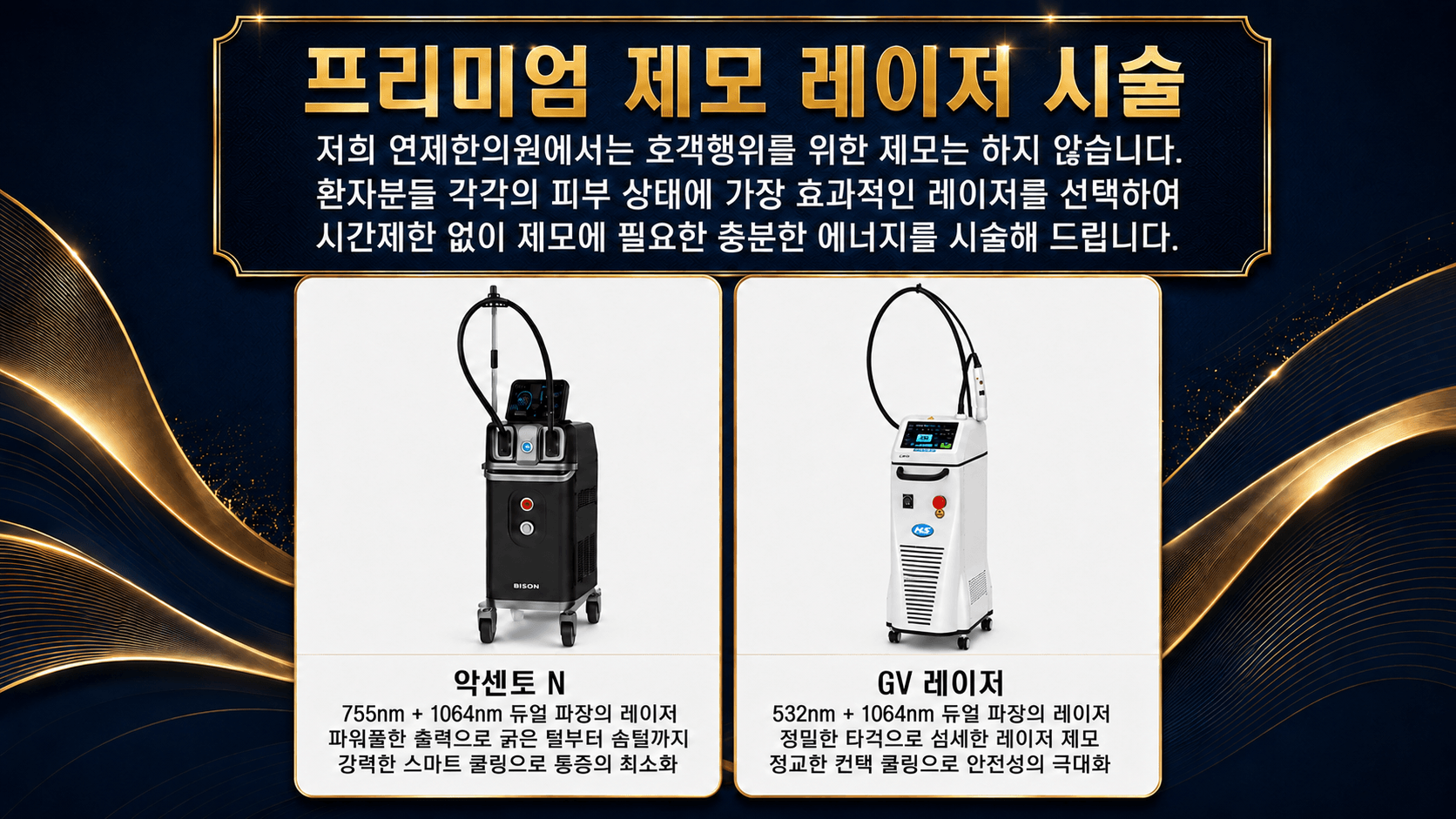 /images/10-hair-removal/hairremoval-lasers.png 프리미엄 제모 레이저 시술 — 악센토 N(755nm+1064nm 듀얼 파장) · GV 레이저(532nm+1064nm 듀얼 파장)