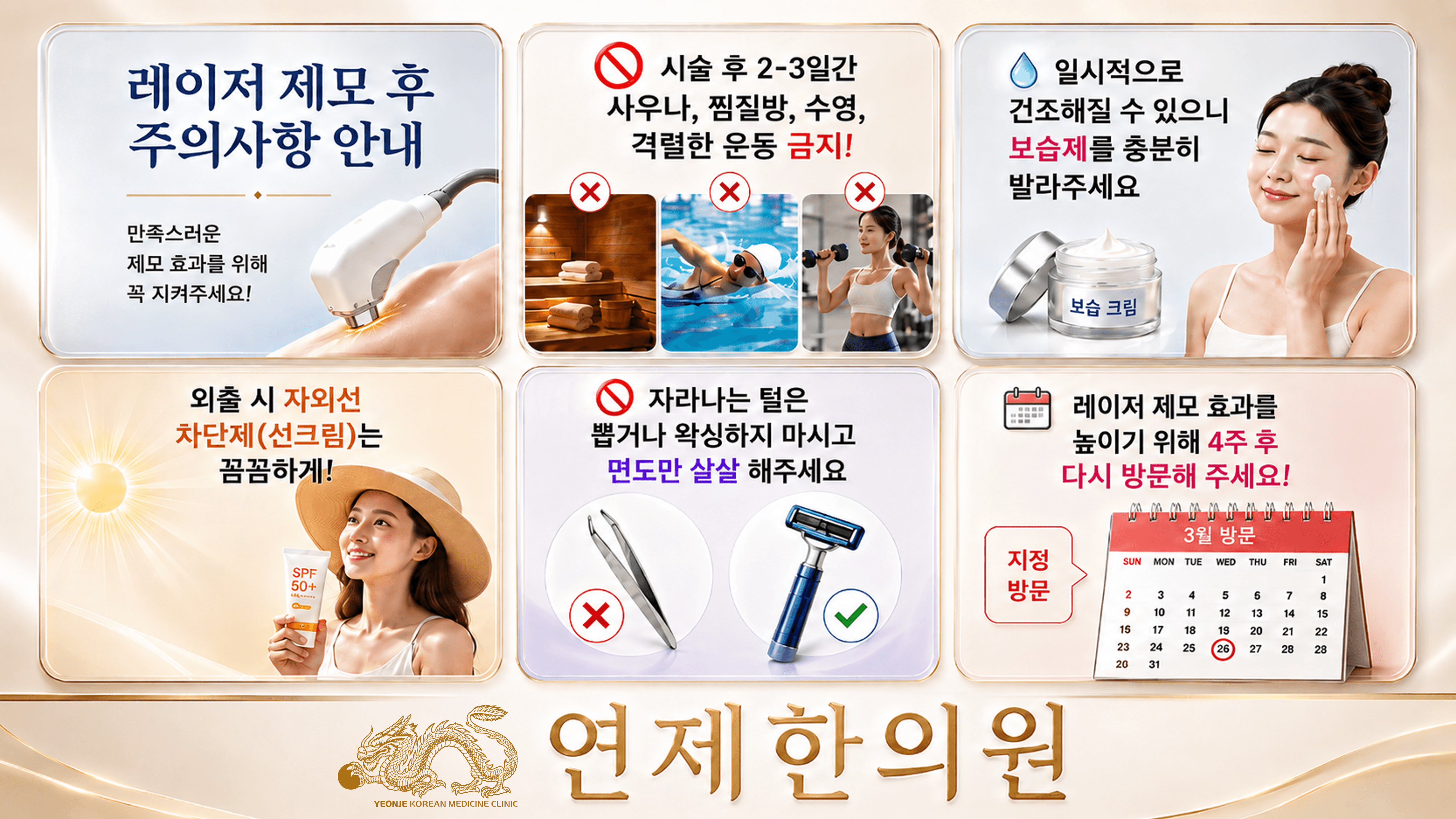 /images/10-hair-removal/hairremoval-notice.png 레이저 제모 후 주의사항 안내 — 사우나·찜질방·수영·격한 운동 금지 · 보습 · 자외선 차단 · 면도만 · 4주 후 재방문