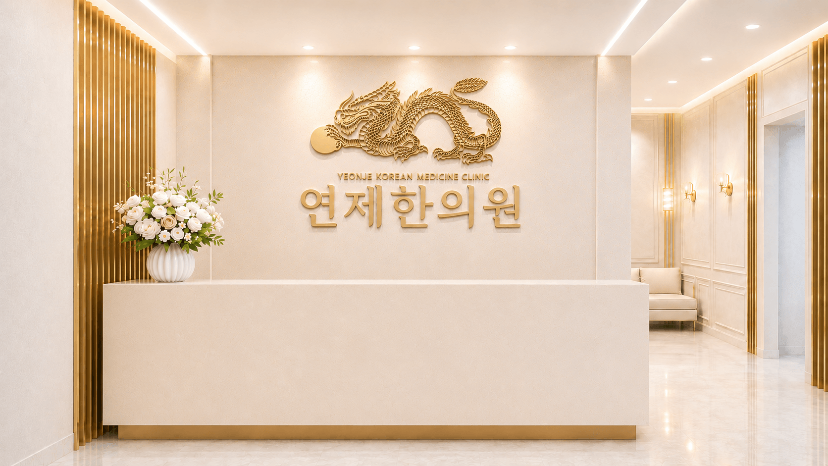 연제한의원 데스크와 진료 공간